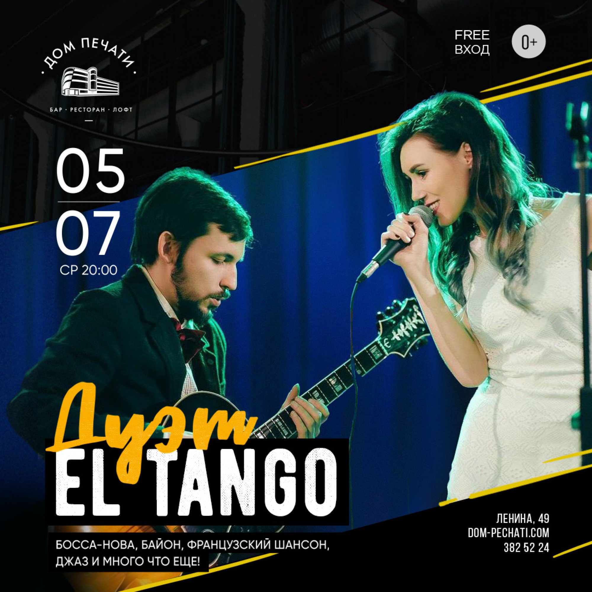 Блюзовая среда: дуэт El Tango 5 июля 2017 – Екатеринбург, Дом Печати –  купить билет на концерт | TELE-CLUB.RU