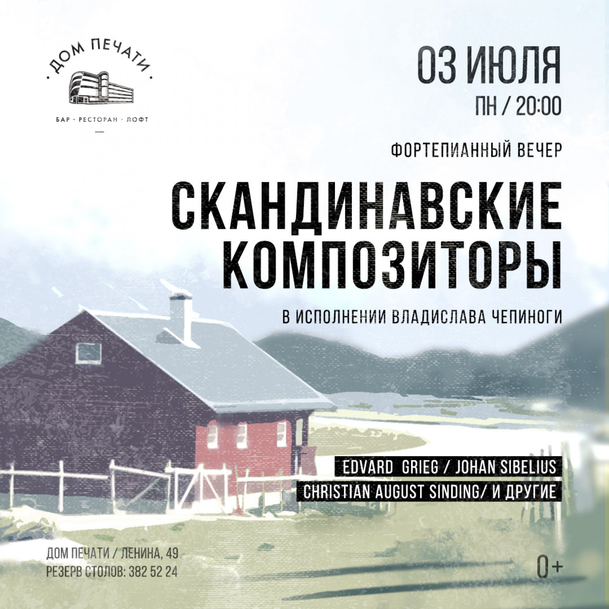 Фортепианный вечер: скандинавские композиторы 3 июля 2017 – Екатеринбург, Дом  Печати – купить билет на концерт | TELE-CLUB.RU