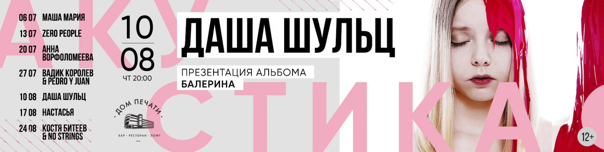 Акустический Четверг: Даша Шульц 10 августа 2017 – Екатеринбург, Дом Печати  – купить билет на концерт | TELE-CLUB.RU