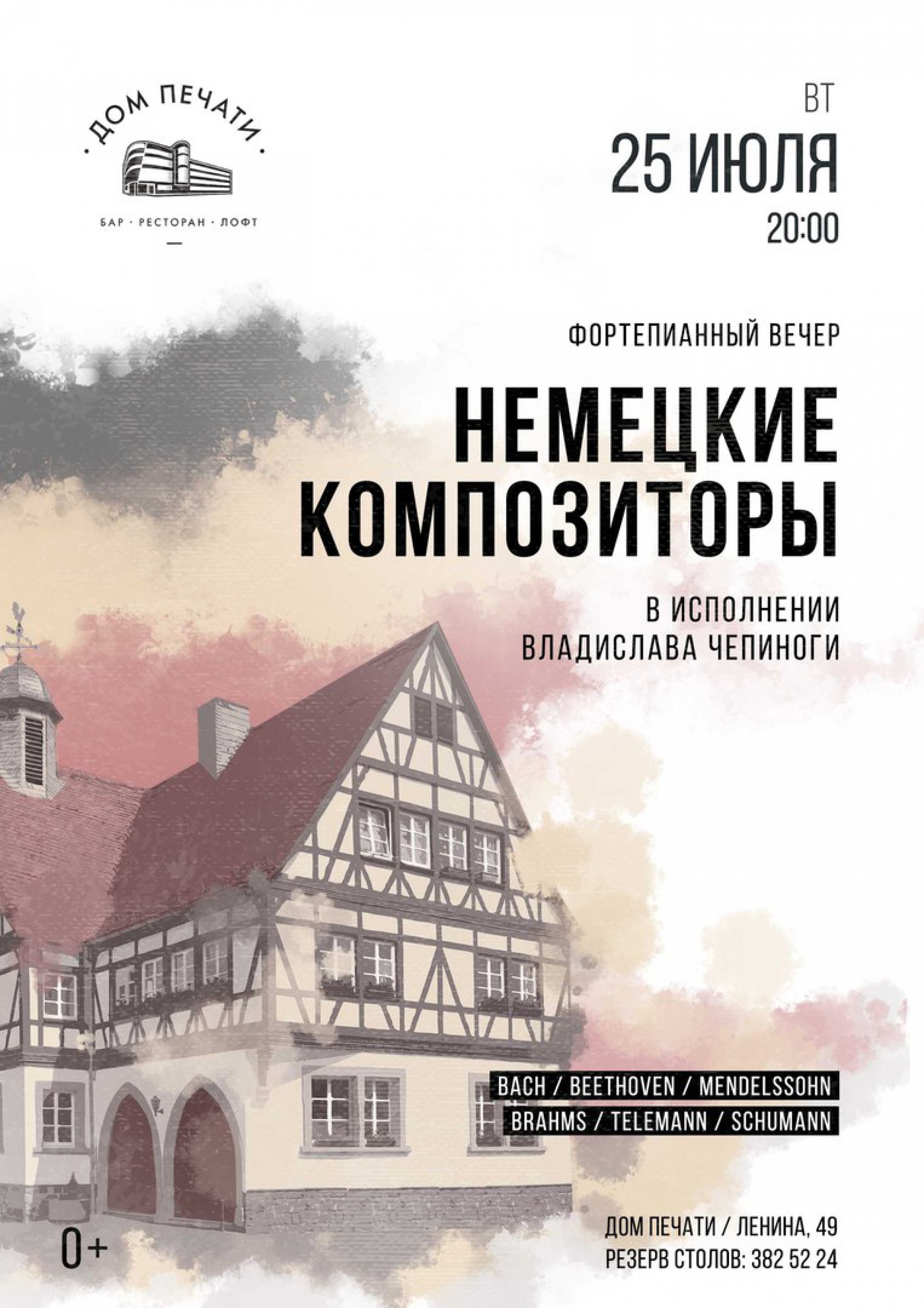 Фортепианный вечер: Немецкие композиторы 25 июля 2017 – Екатеринбург, Дом  Печати – купить билет на концерт | TELE-CLUB.RU