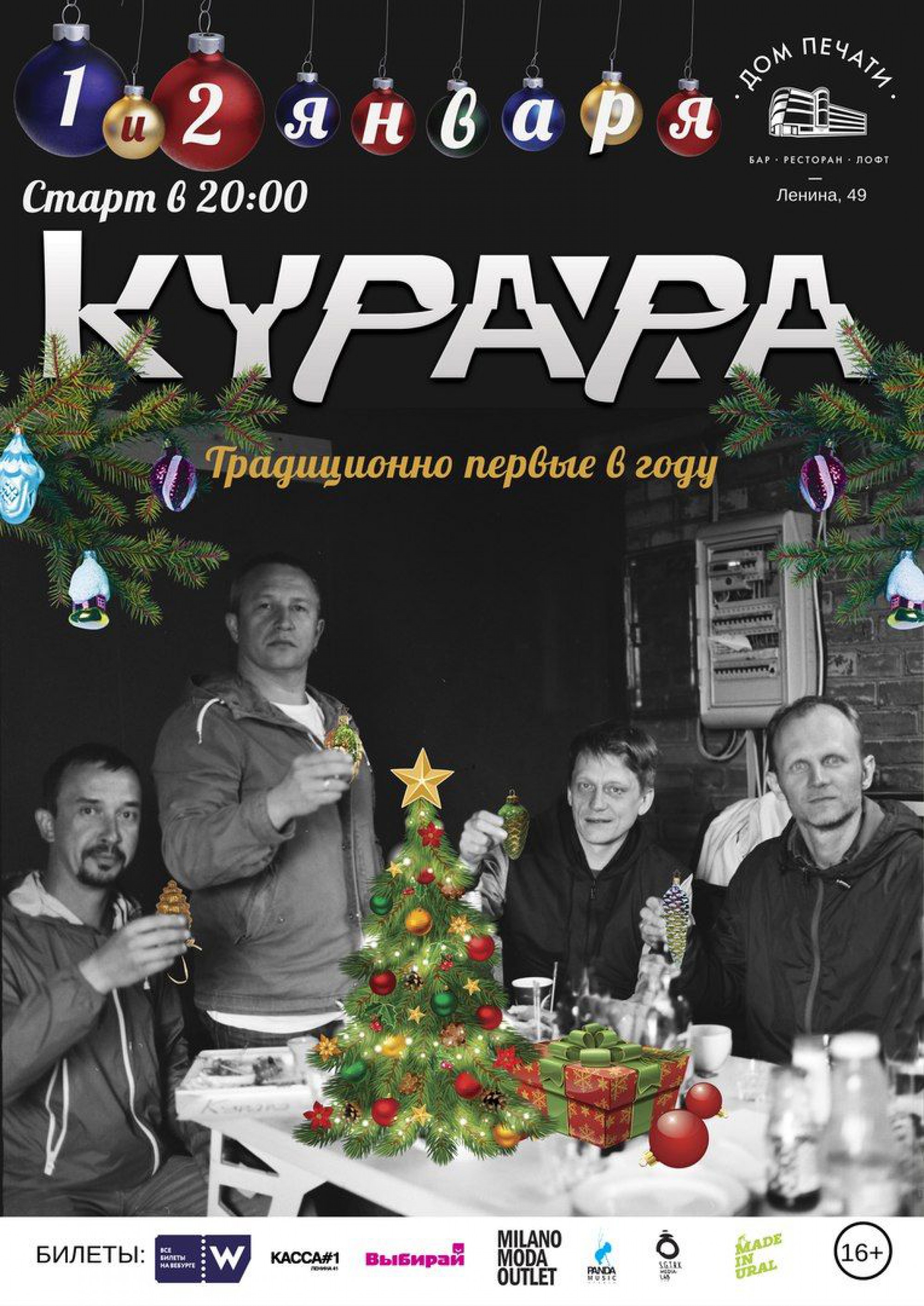 Курара: Традиционный концерт 1 января 2018 – Екатеринбург, Дом Печати –  купить билет на концерт | TELE-CLUB.RU