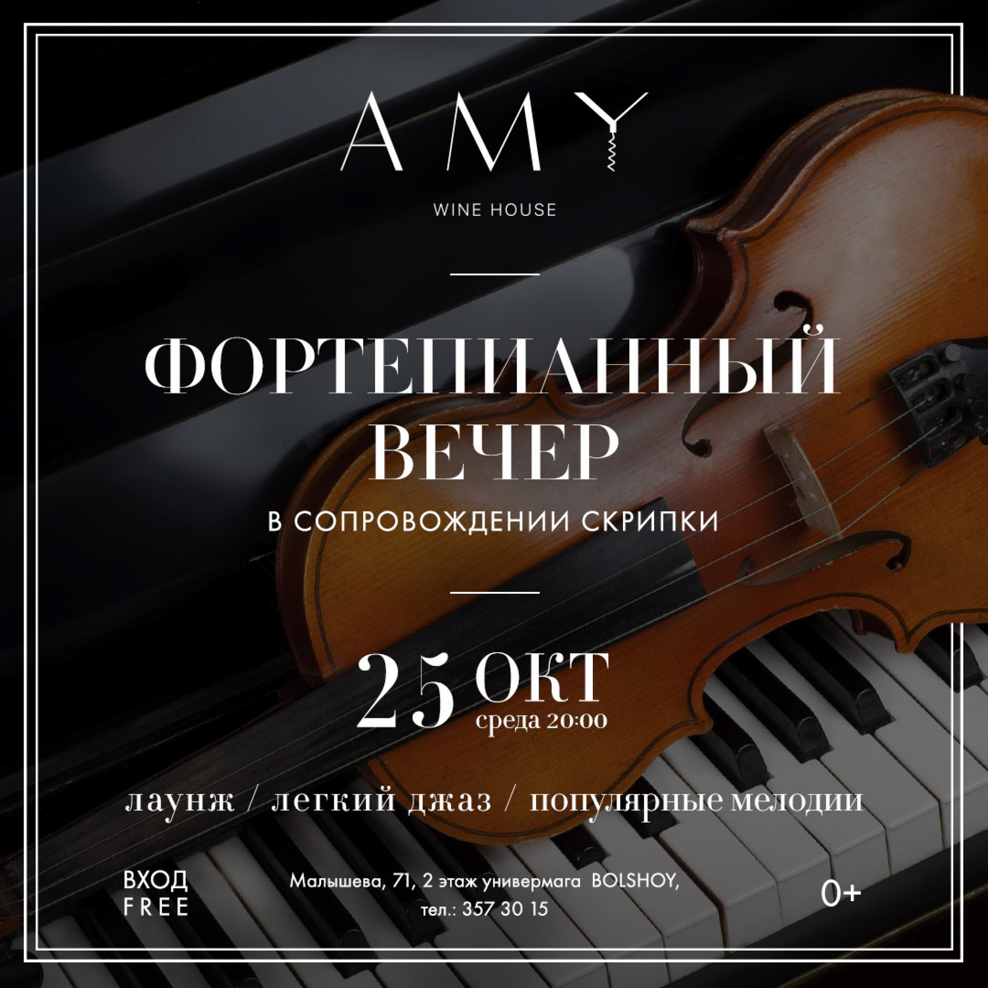 Фортепианный вечер в сопровождении скрипки 25 октября 2017 – Екатеринбург,  Amy Wine House – купить билет на концерт | TELE-CLUB.RU