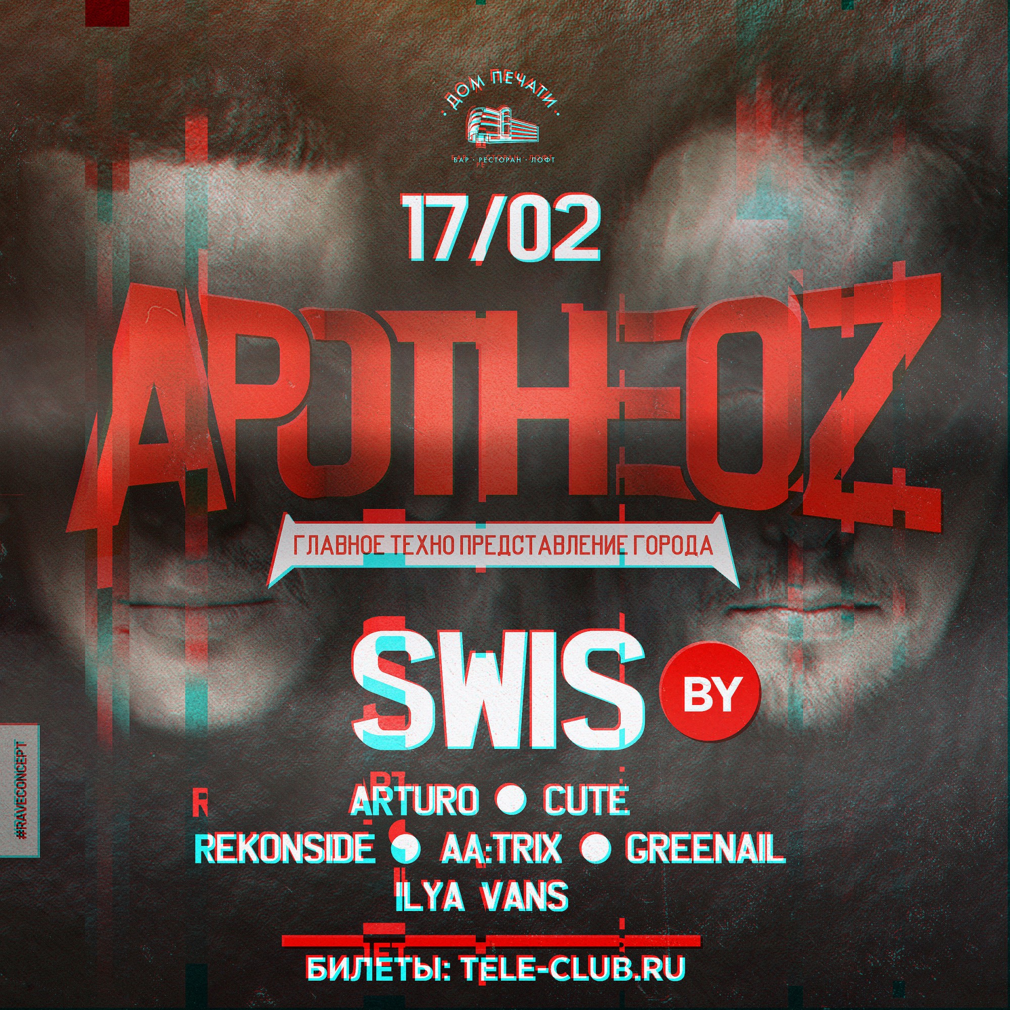 Apotheoz | Swis (BY) 17 февраля 2018 – Екатеринбург, Дом Печати – купить  билет на концерт | TELE-CLUB.RU