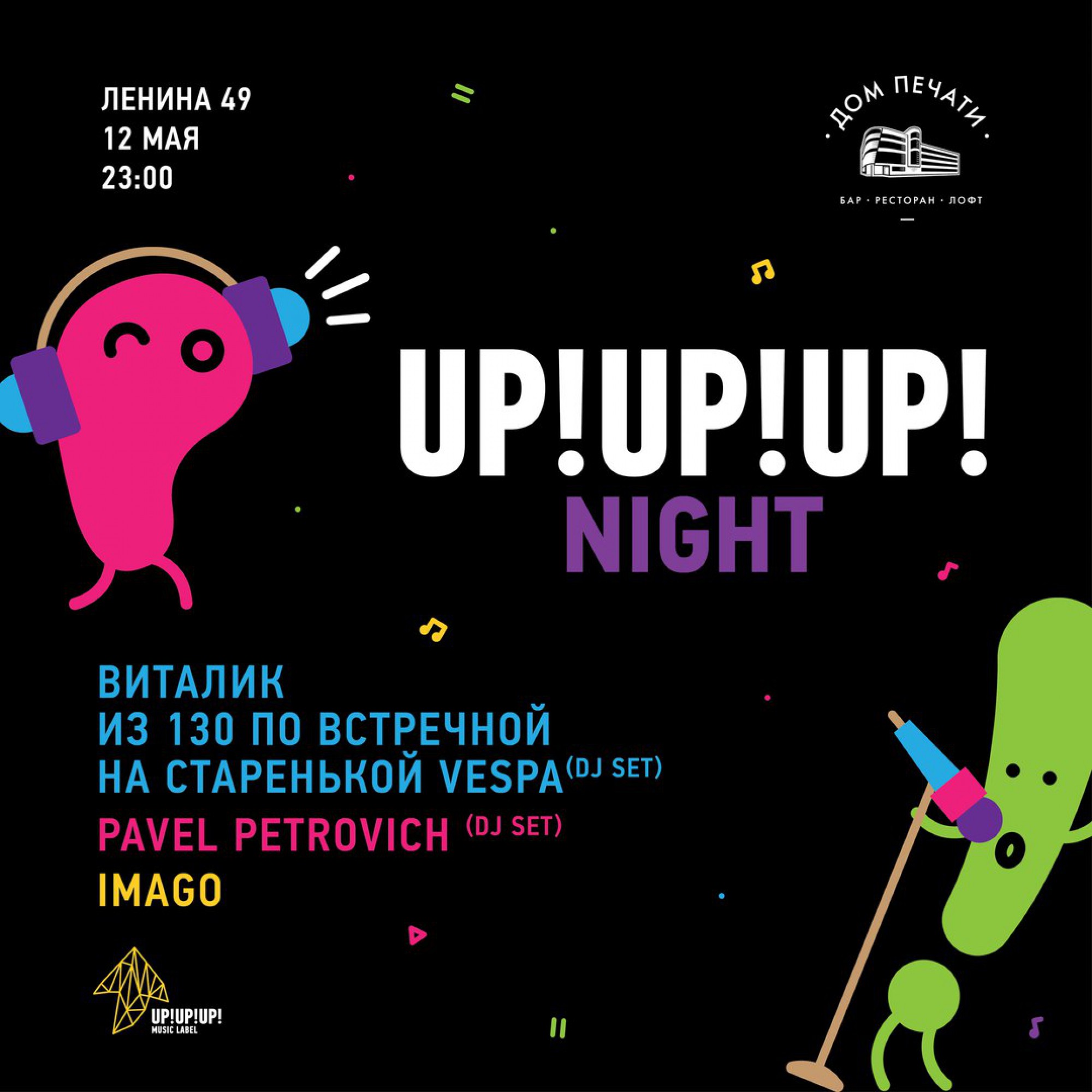 UP!UP!UP! Night 12 мая 2018 – Екатеринбург, Дом Печати – купить билет на  концерт | TELE-CLUB.RU