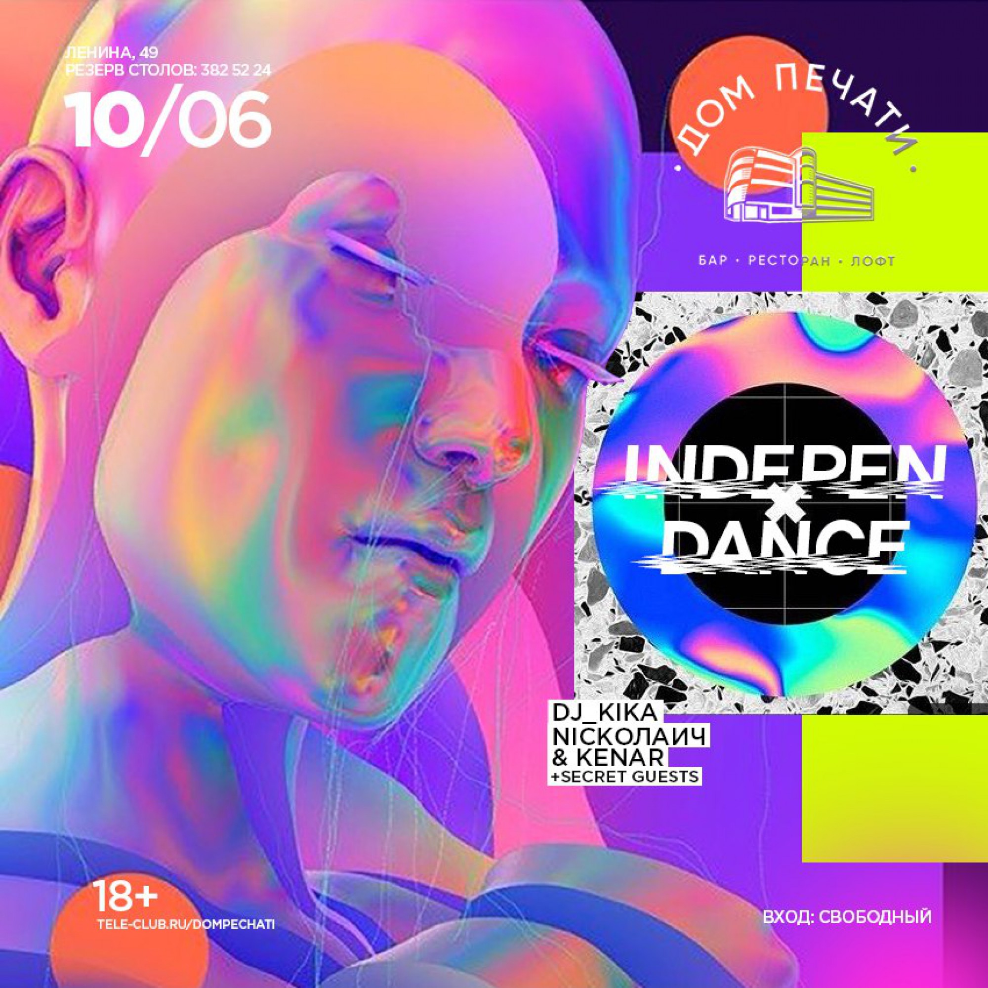 IndepenDance 10 июня 2018 – Екатеринбург, Дом Печати – купить билет на  концерт | TELE-CLUB.RU