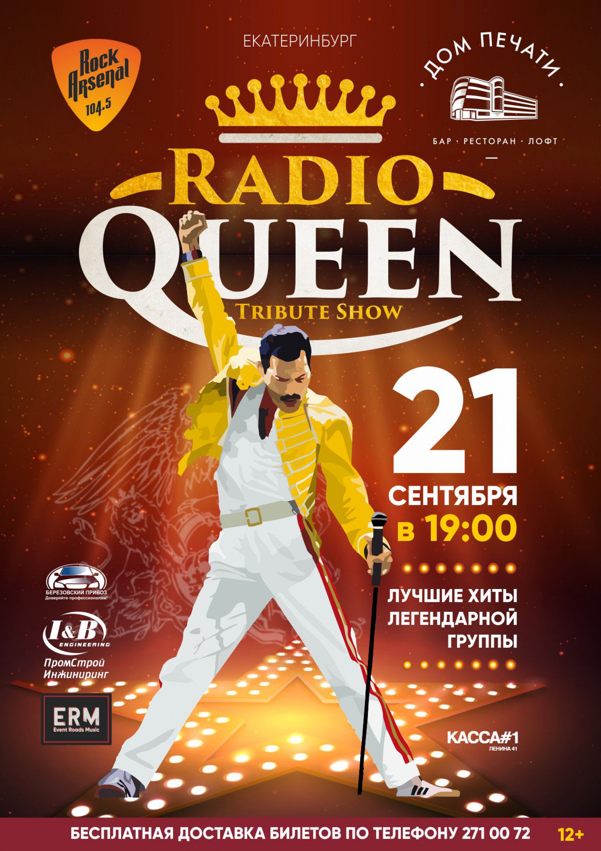 Radio Queen 21 сентября 2018 – Екатеринбург, Дом Печати – купить билет на  концерт | TELE-CLUB.RU