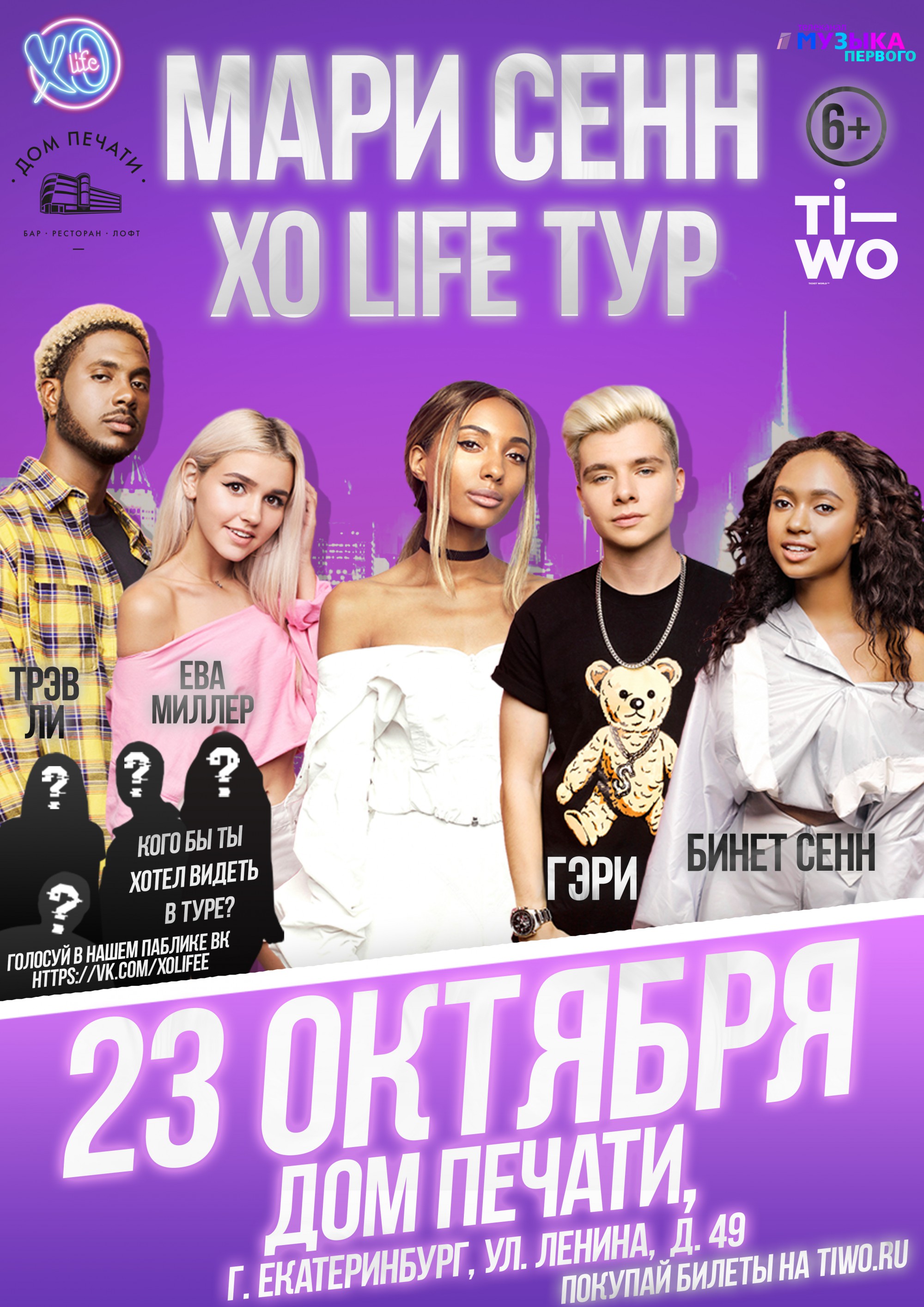 XOLIFE 23 октября 2018 – Екатеринбург, Дом Печати – купить билет на концерт  | TELE-CLUB.RU