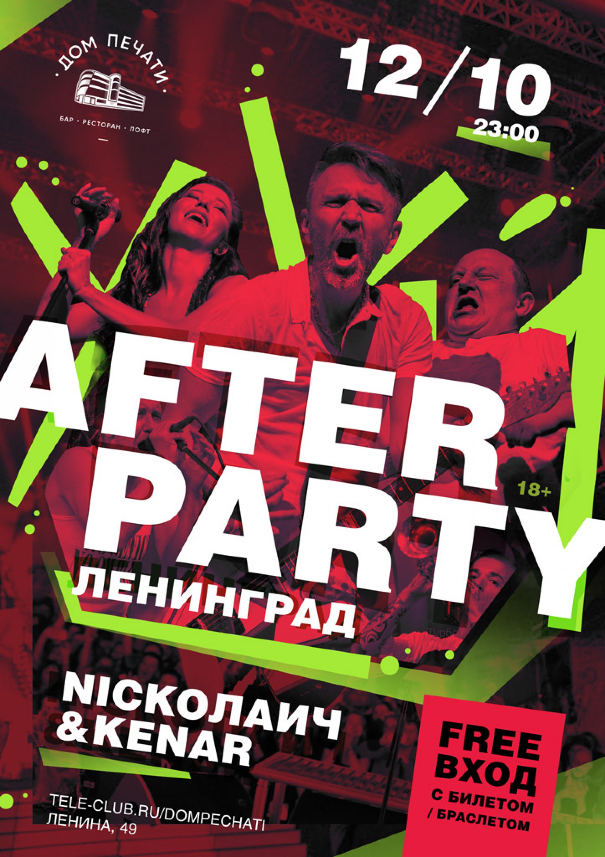 After Party Ленинград 12 октября 2018 – Екатеринбург, Дом Печати – купить  билет на концерт | TELE-CLUB.RU