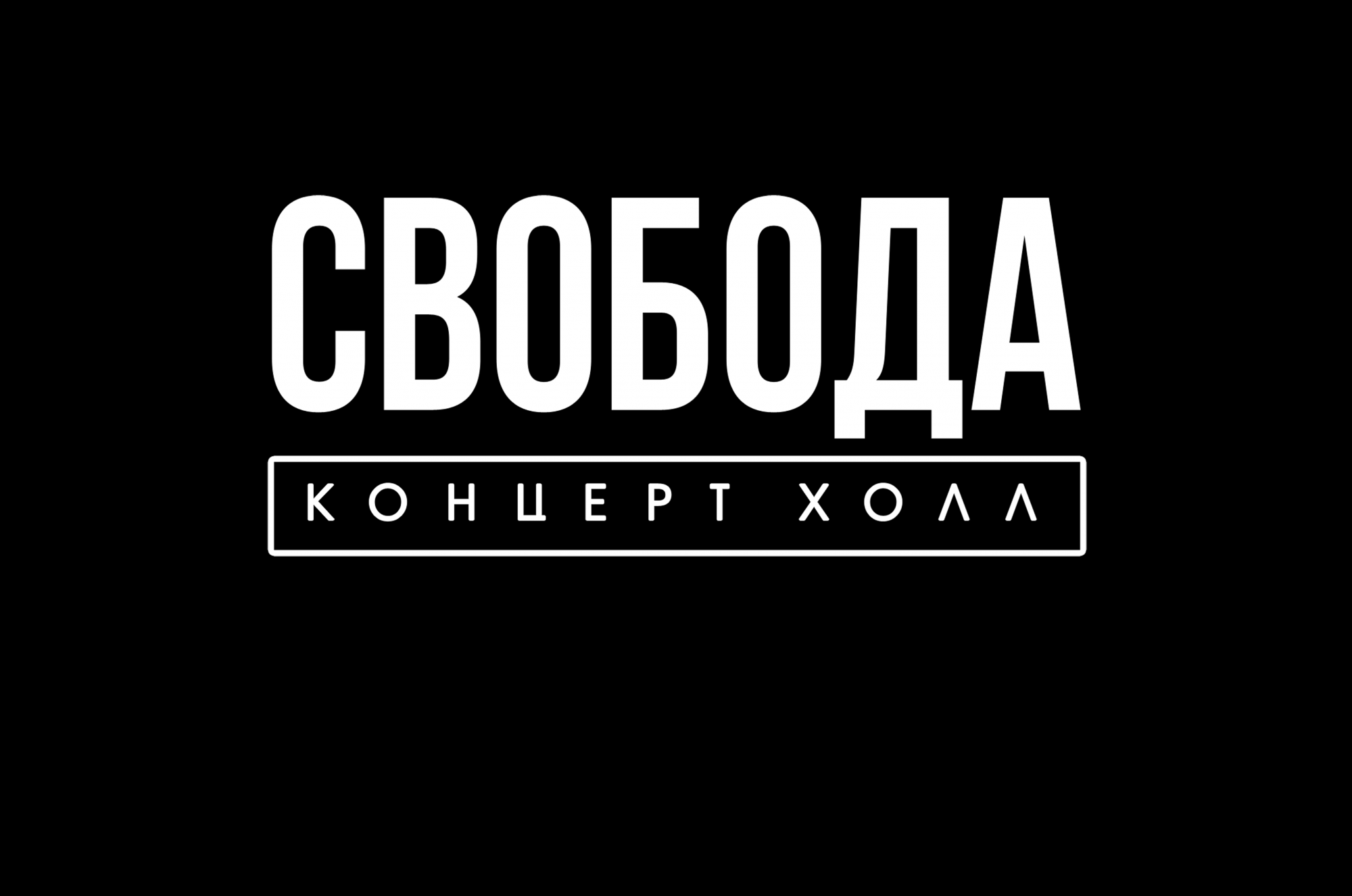 Свобода концерт холл. ЕКБ Свобода концерт Холл. Свобода концерт Холл лого. Свобода концерт Холл Екатеринбург логотип. Свобода Екатеринбург.