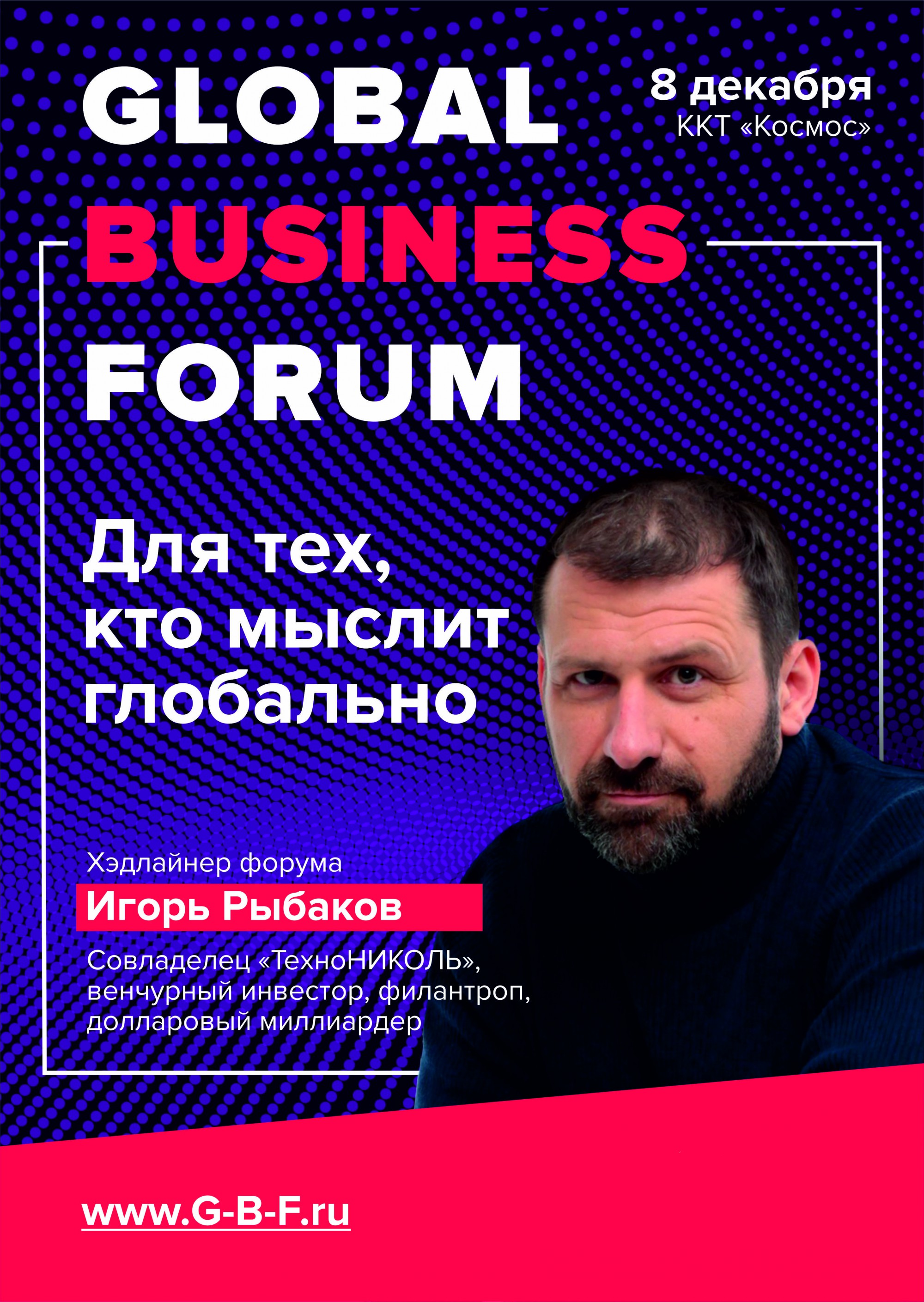 Global Business Forum 8 декабря 2018 – Екатеринбург, ККТ «Космос» – купить  билет на концерт | TELE-CLUB.RU