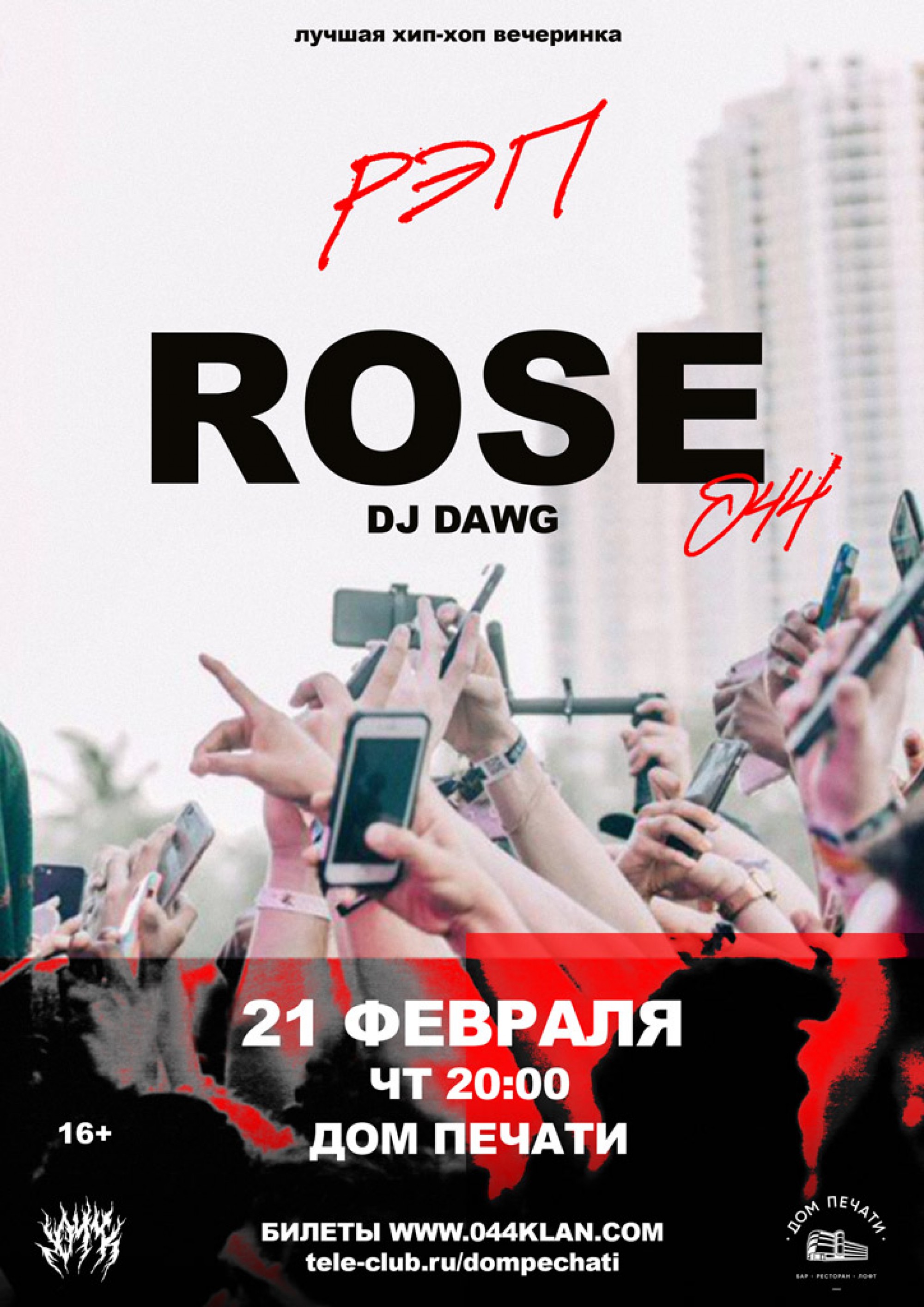 044 ROSE 21 февраля 2019 – Екатеринбург, Дом Печати – купить билет на  концерт | TELE-CLUB.RU