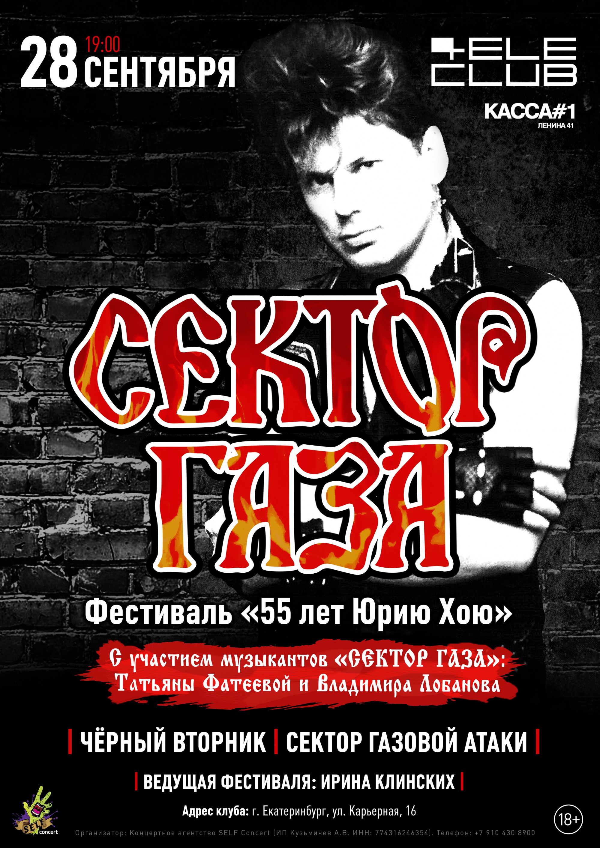 Фестиваль «Сектор Газа: 55 лет Юрию Хою» 28 сентября 2019 – Екатеринбург,  Теле-клуб – купить билет на концерт | TELE-CLUB.RU