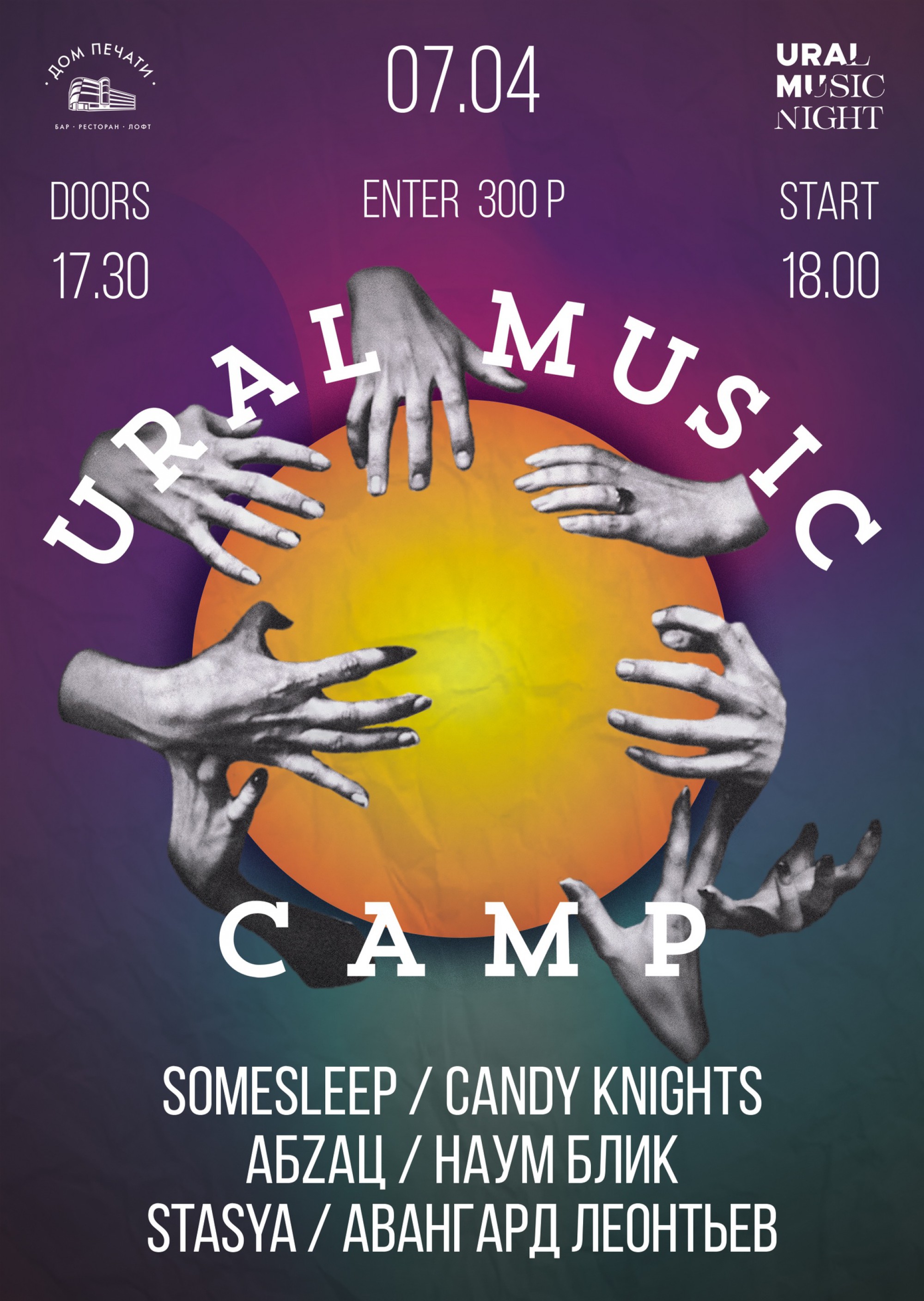 Ural Music Camp 7 апреля 2019 – Екатеринбург, Дом Печати – купить билет на  концерт | TELE-CLUB.RU