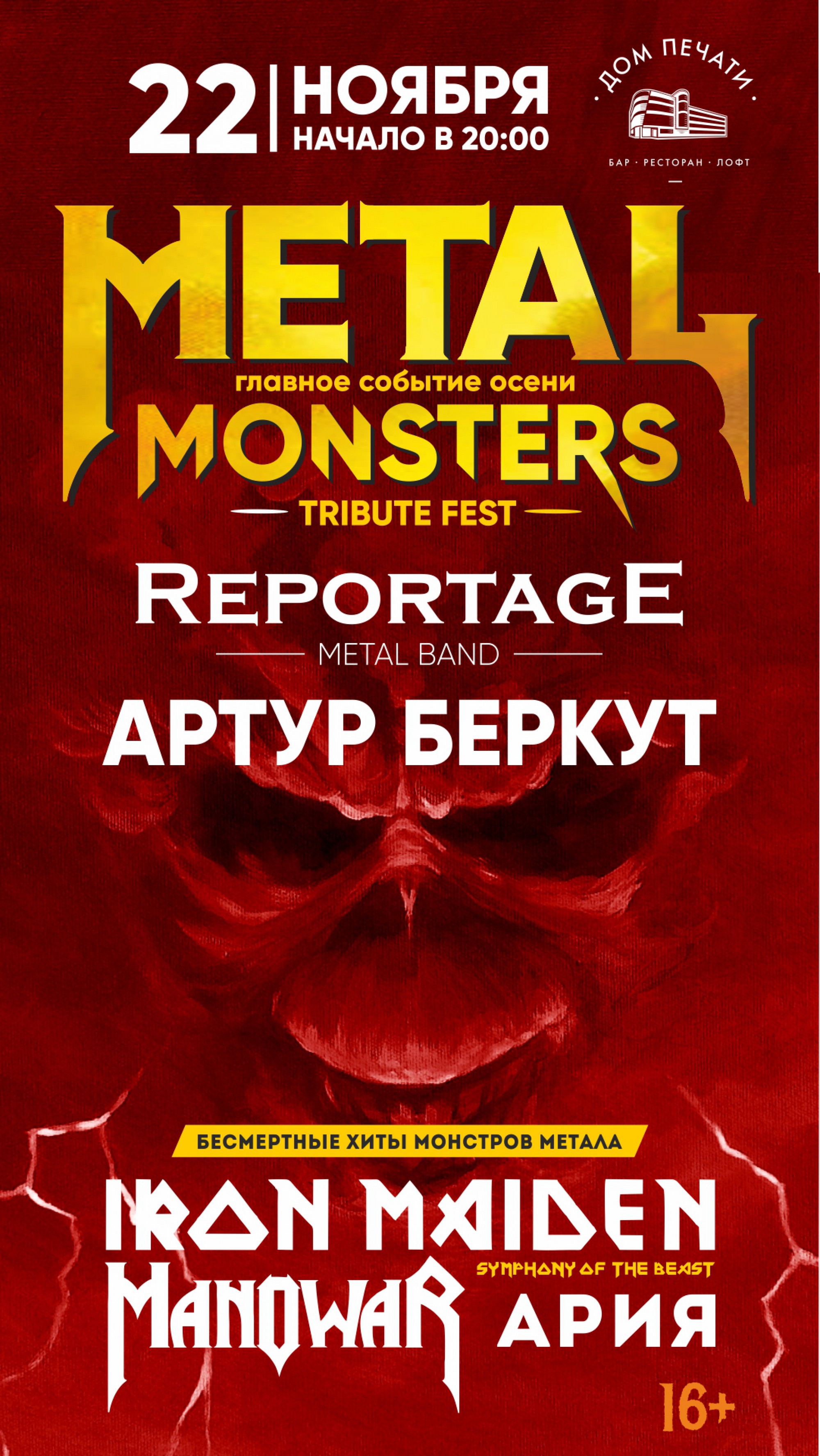 Metal Monsters Tribute Fest 22 ноября 2019 – Екатеринбург, Дом Печати –  купить билет на концерт | TELE-CLUB.RU