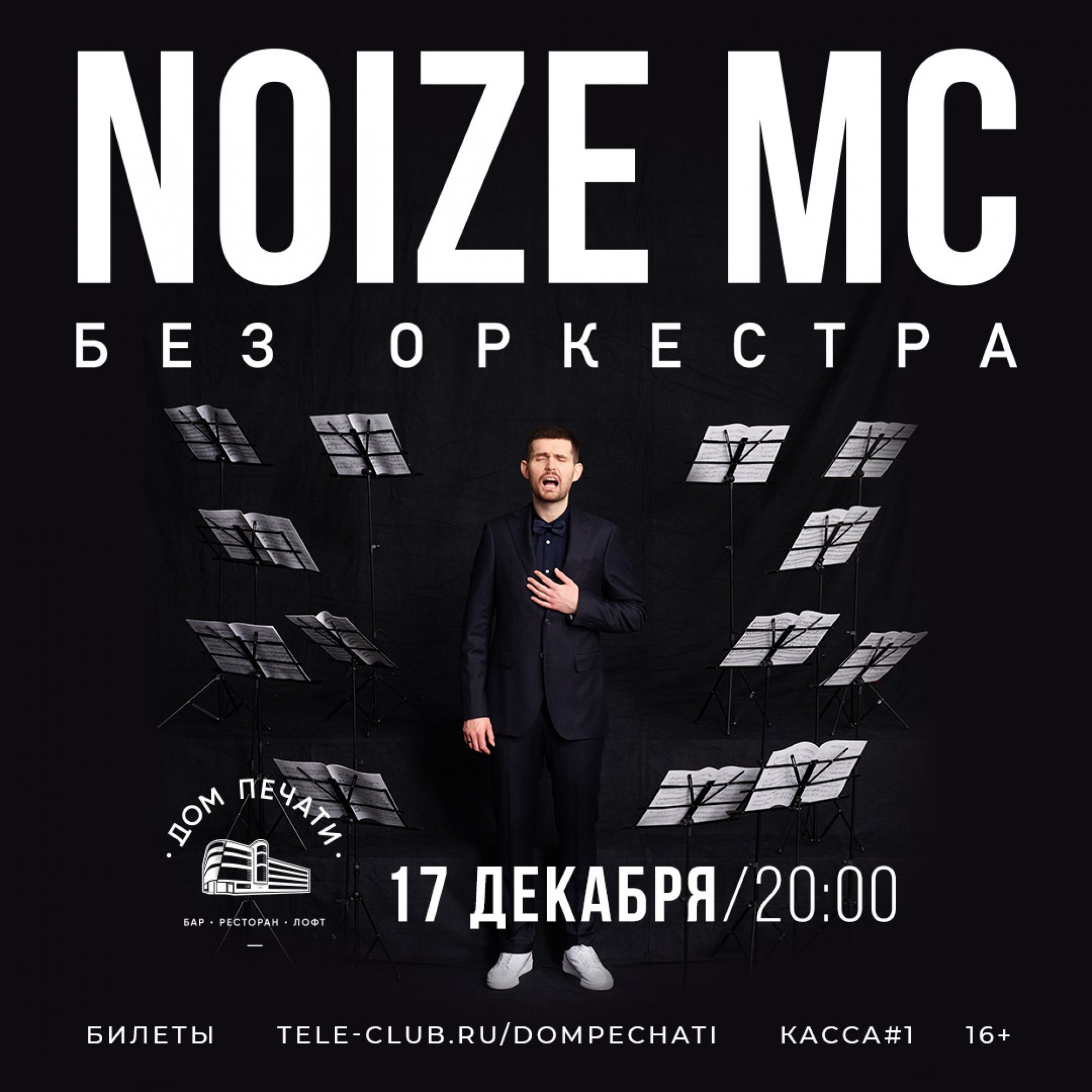 Noize MC: Без Оркестра 17 декабря 2019 – Екатеринбург, Дом Печати – купить  билет на концерт | TELE-CLUB.RU