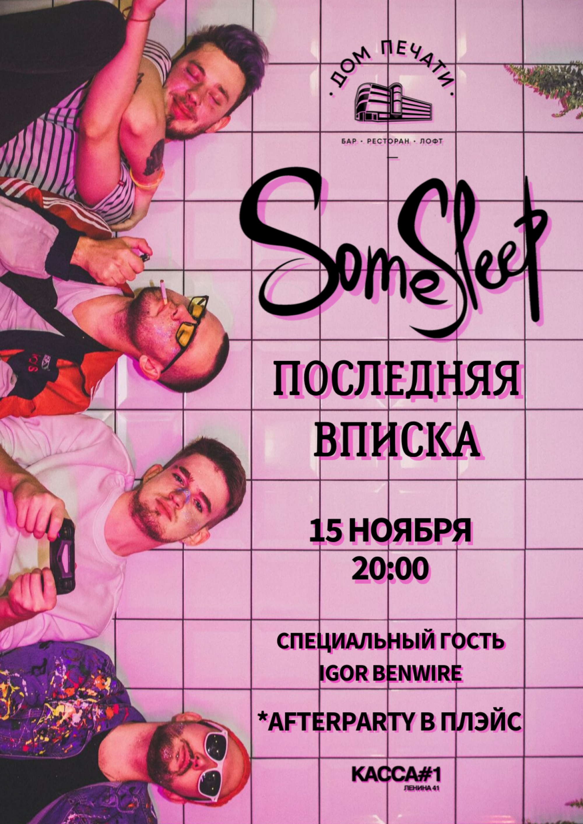 SomeSleep 15 ноября 2019 – Екатеринбург, Дом Печати – купить билет на  концерт | TELE-CLUB.RU