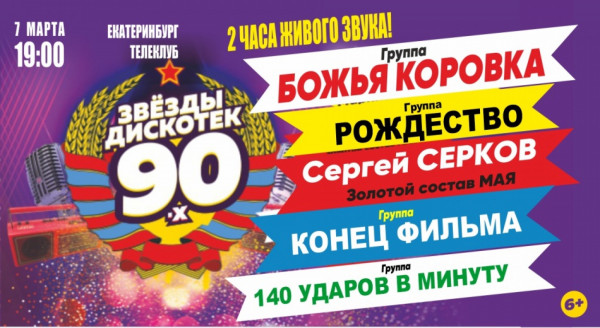 Дискотека 90 концерт билеты