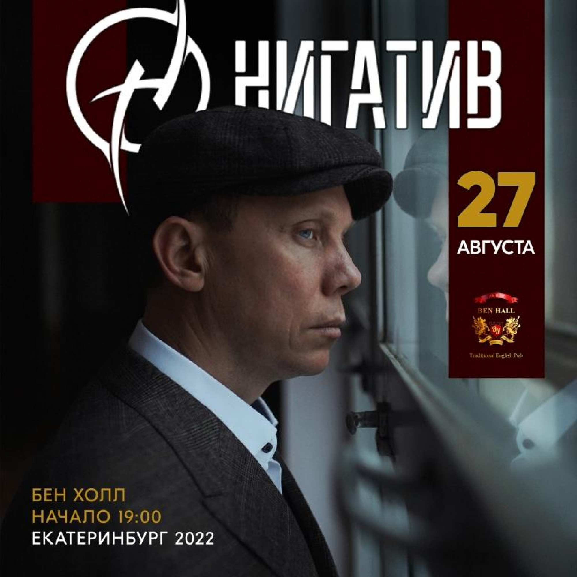 Нигатив 27 августа 2022 – Екатеринбург, Ben Hall – купить билет на концерт  | TELE-CLUB.RU