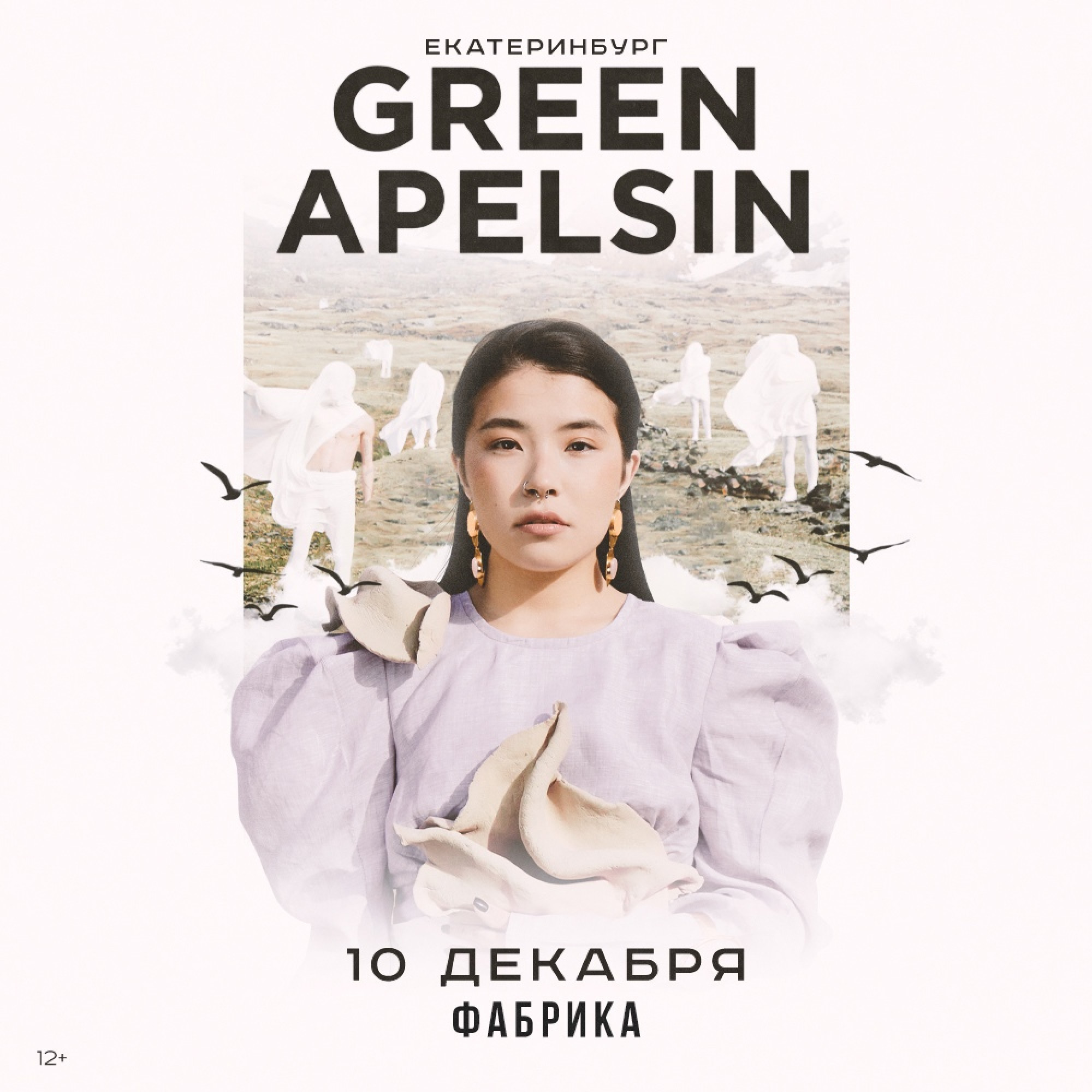 Green Apelsin концерт. Green Apelsin концерт СПБ. Грин апельсин Екатеринбург. Грин апельсин концерты 2022.