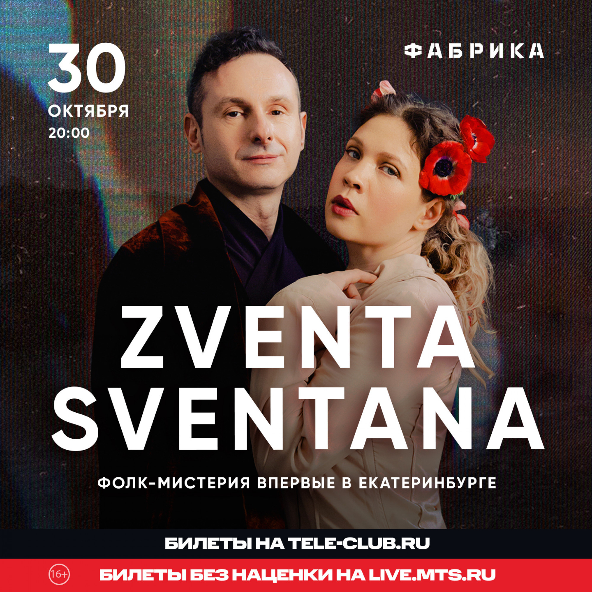 Zventa на горе мак. Группа Звента Свентана. Zventa Sventana Екатеринбург. Звента Свентана концерт. Звента Свентана страдания.