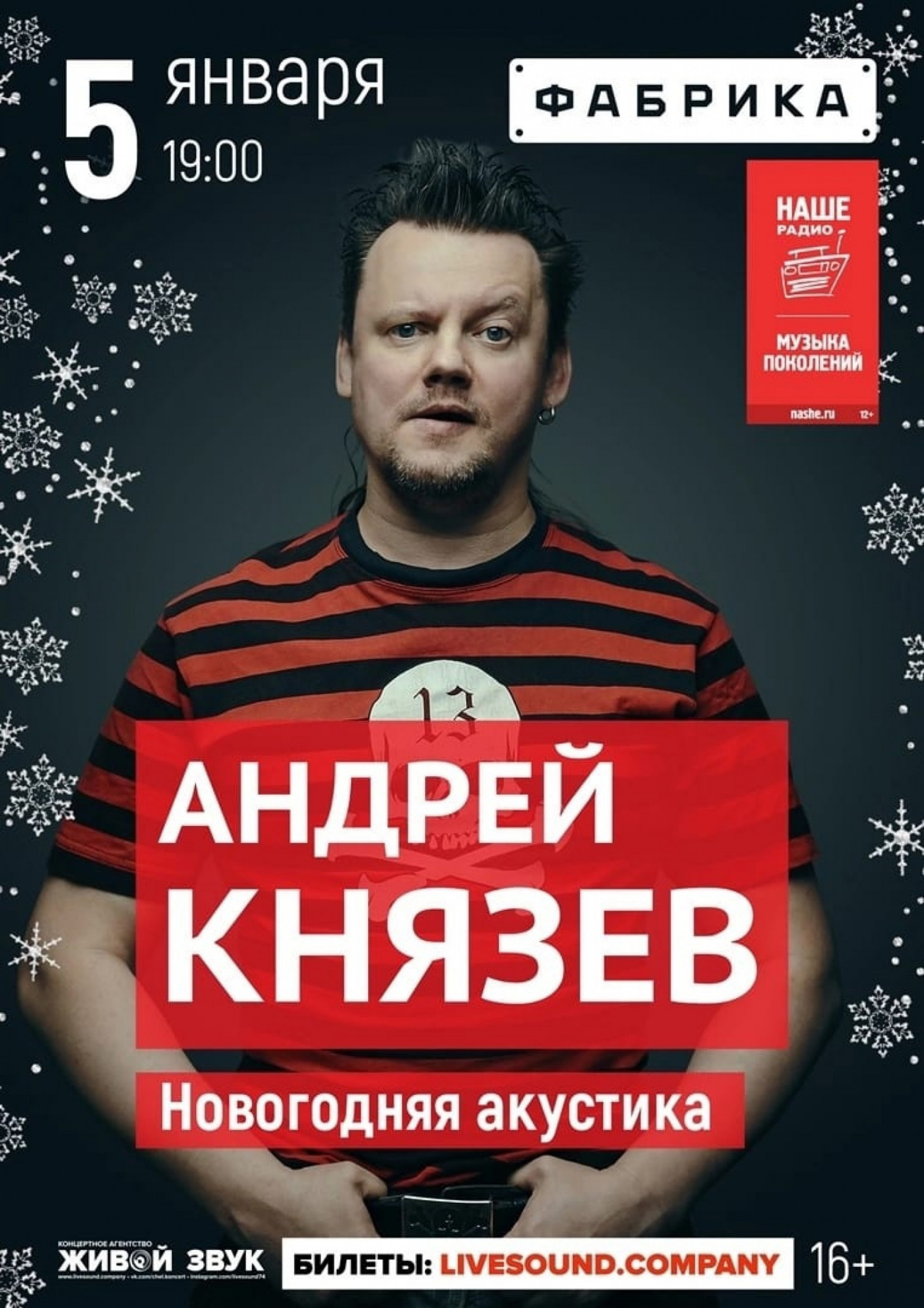 Андрей Князев 5 января 2023 – Екатеринбург, Фабрика – купить билет на  концерт | TELE-CLUB.RU