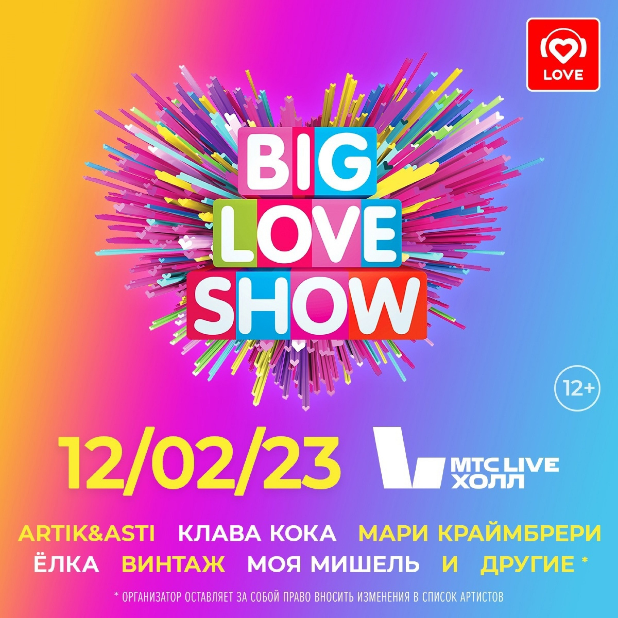 Концерт лав шоу. Биг лав шоу. Big Love show билет. Big Love show афиша. Big Love show 2023.