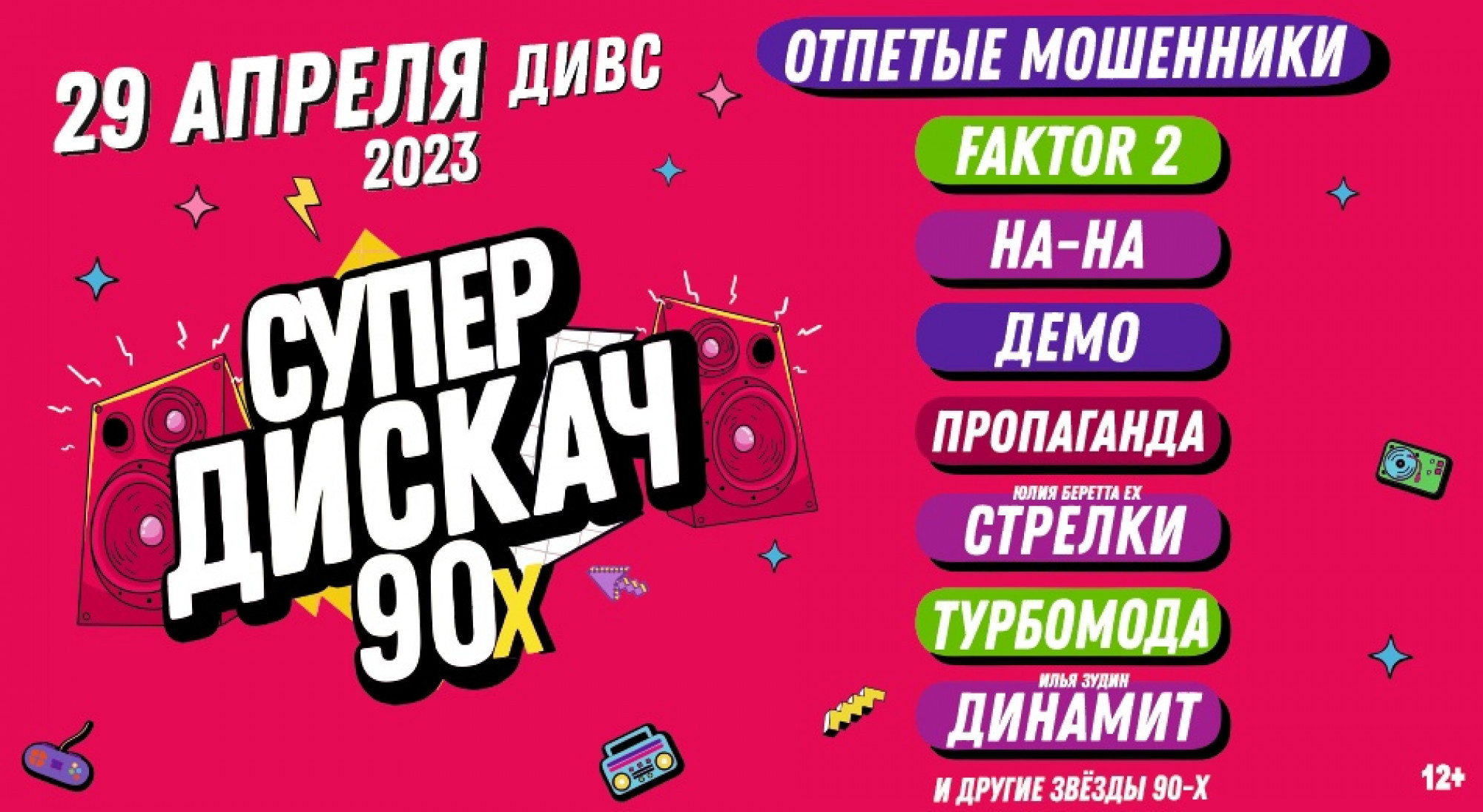 Дискотека 90 купить билеты 2024 новосибирск