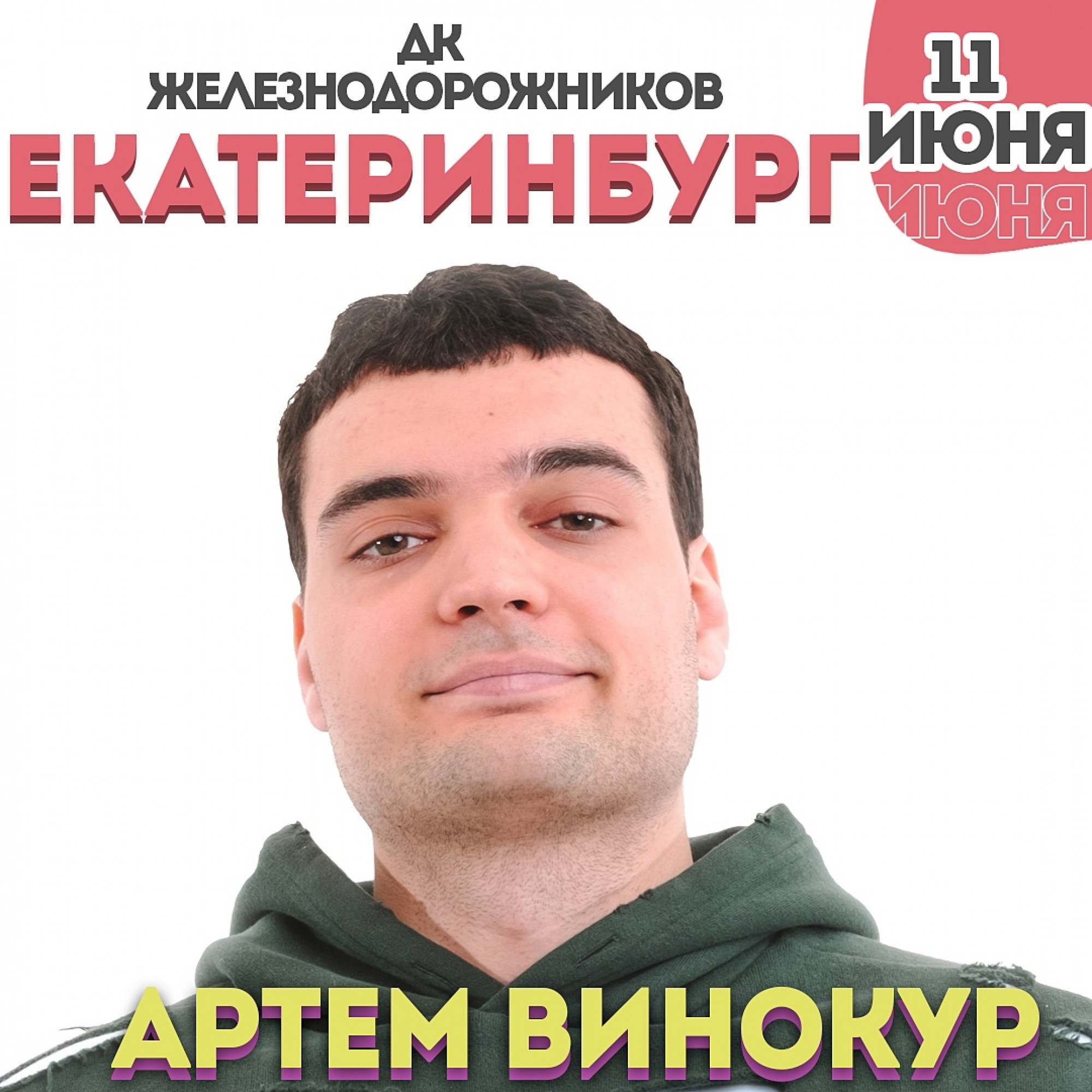 Артём Винокур 11 июня 2023 – Екатеринбург, ДК Железнодорожников – купить  билет на концерт | TELE-CLUB.RU