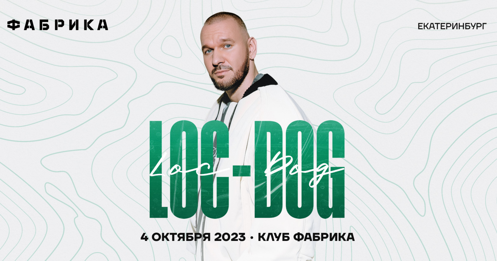 LOC-DOG 4 октября 2023 – Екатеринбург, Фабрика – купить билет на концерт |  TELE-CLUB.RU