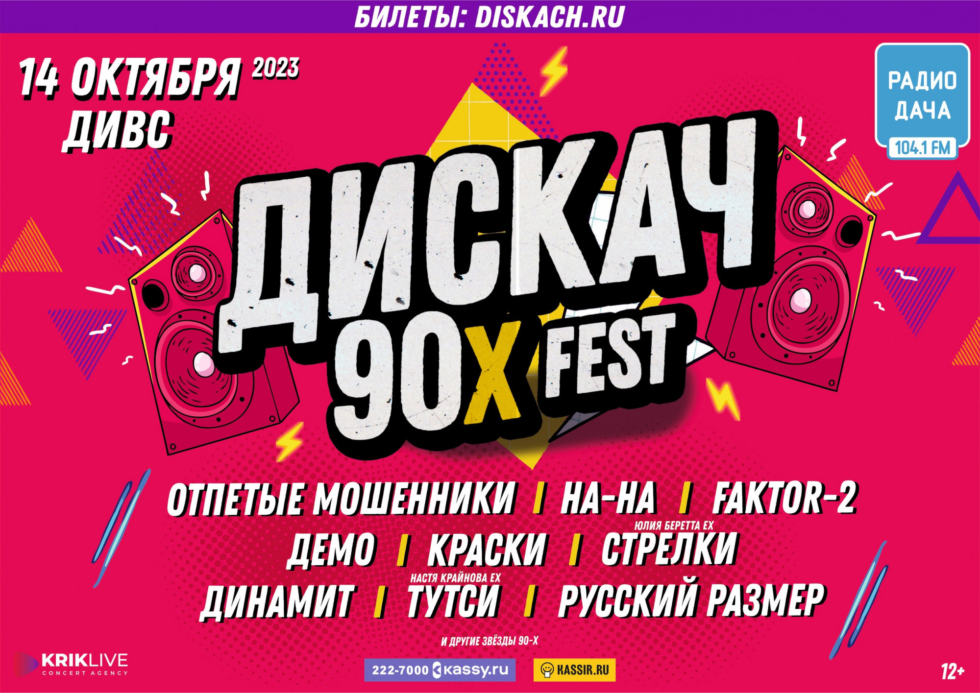 Дискач 90х Fest 14 октября 2023 – Екатеринбург, «ДИВС» – купить билет на  концерт | TELE-CLUB.RU