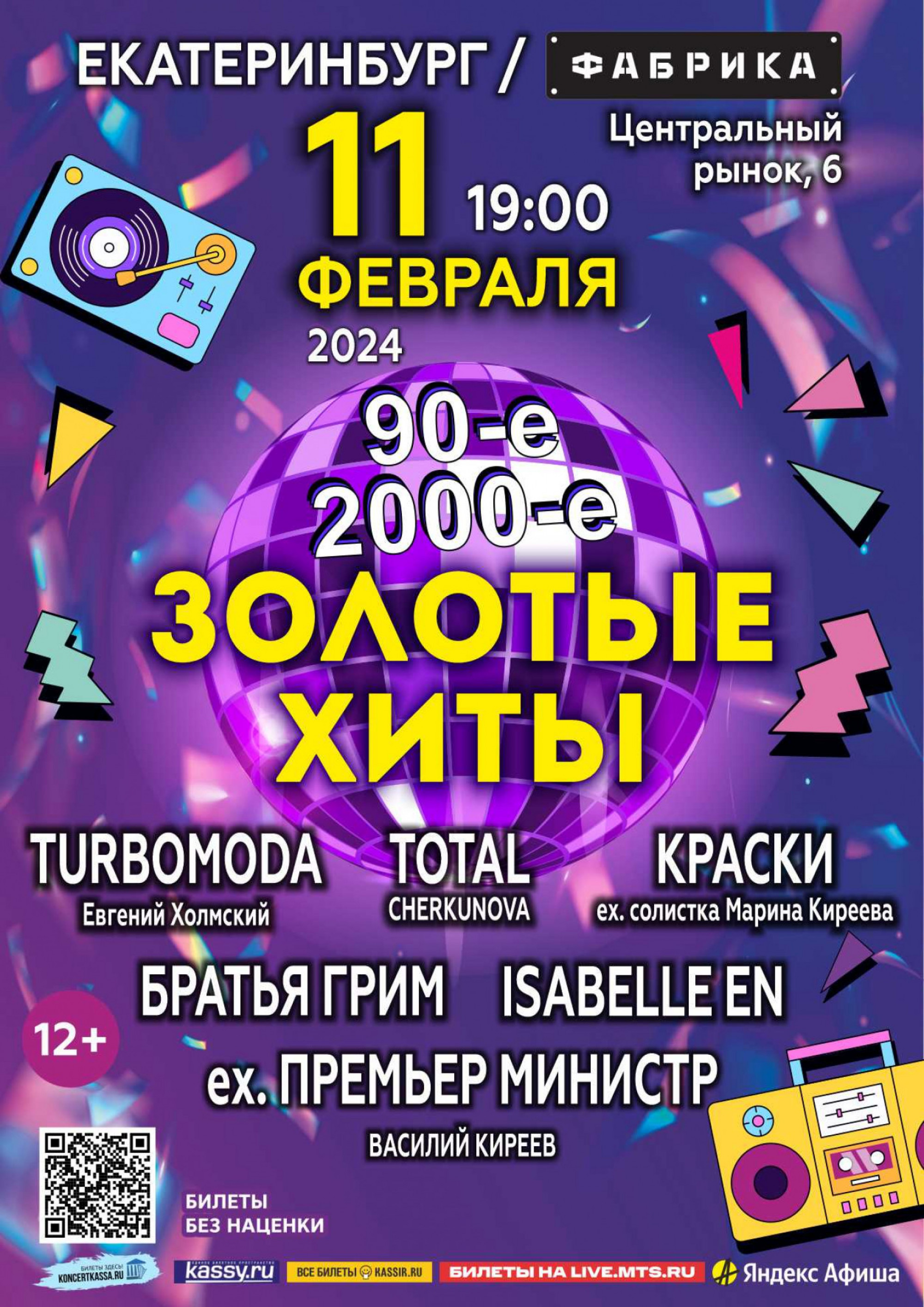 ЗОЛОТЫЕ ХИТЫ» Total, Братья Грим, Краски, TURBOMODA, Премьер Министр,  Isabelle En 11 февраля 2024 – Екатеринбург, Фабрика – купить билет на  концерт | TELE-CLUB.RU