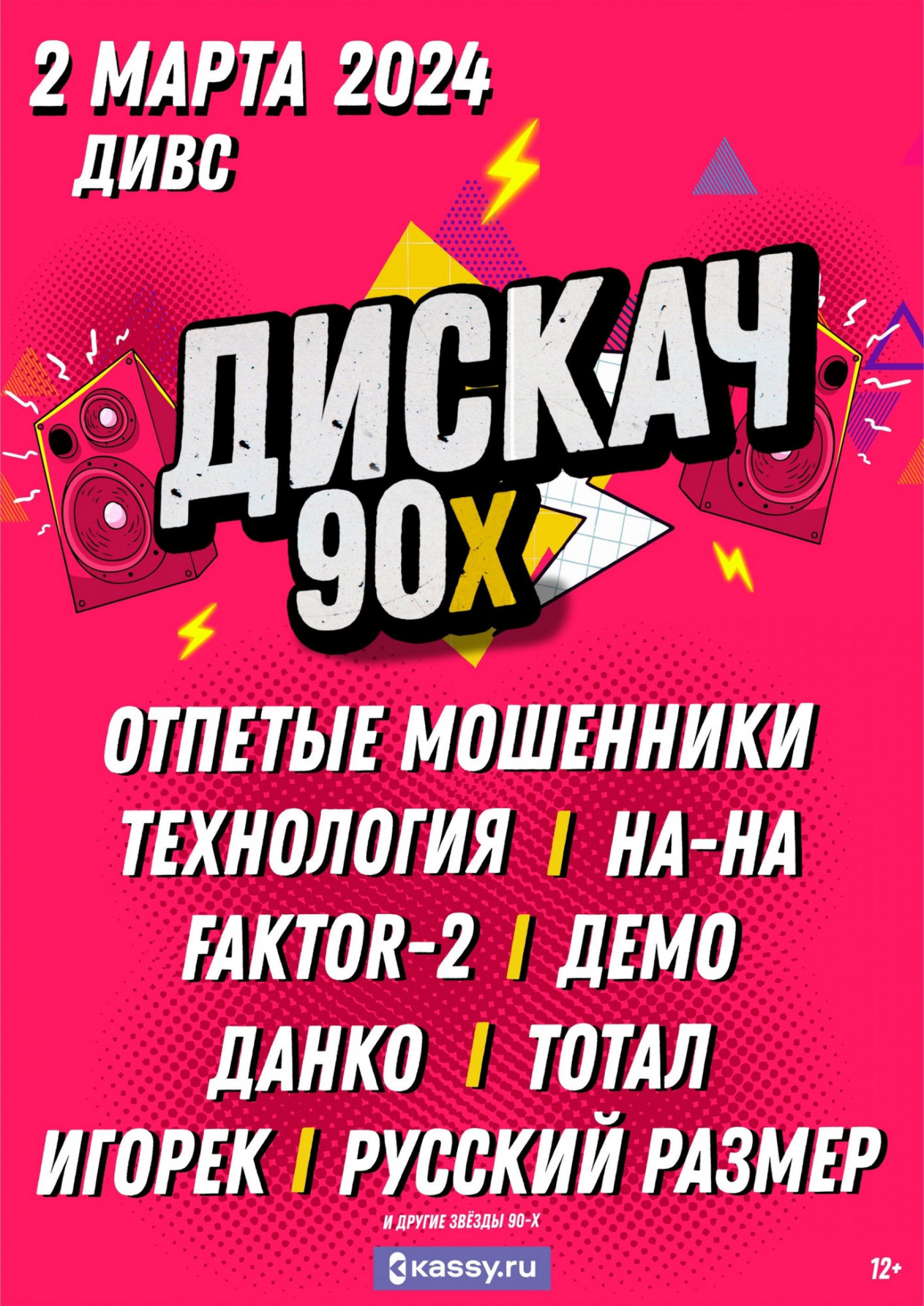 Дискач 90х 2 марта 2024 – Екатеринбург, «ДИВС» – купить билет на концерт |  TELE-CLUB.RU