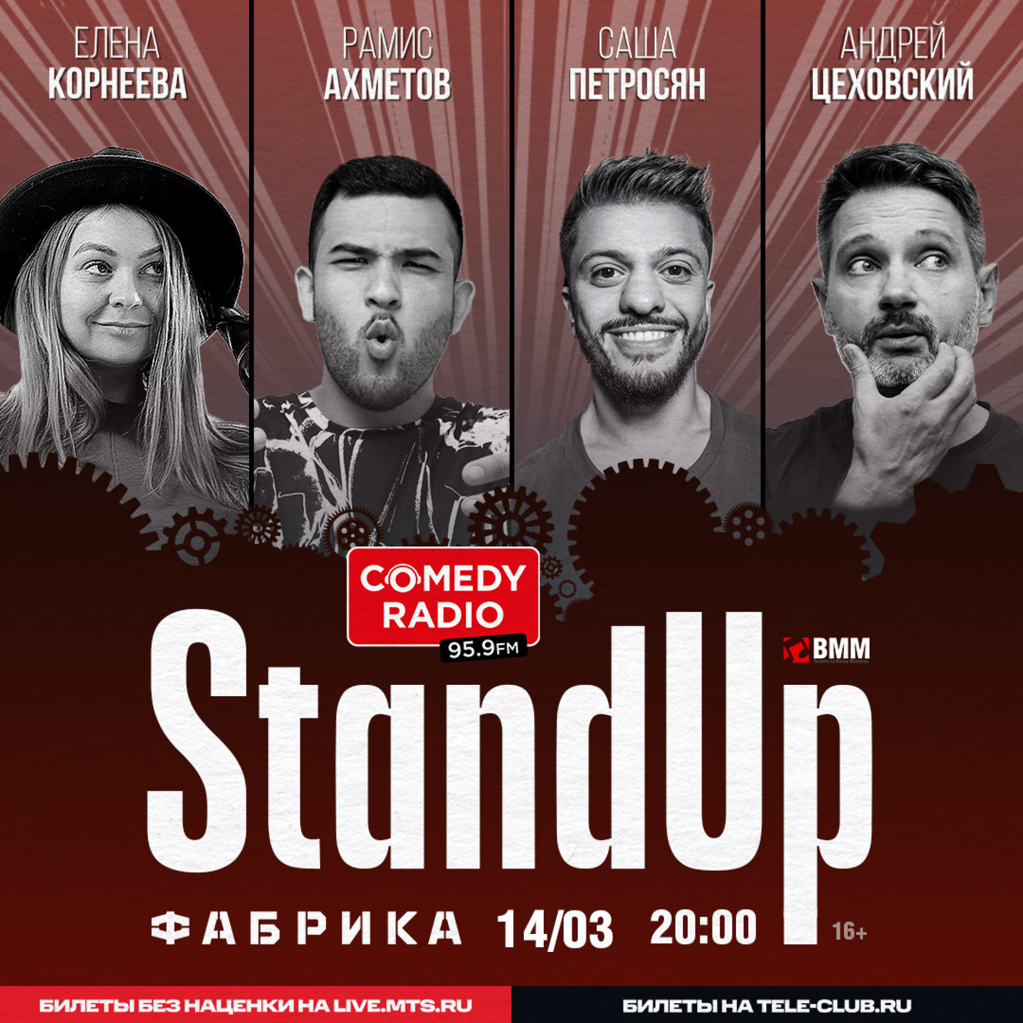 Stand Up. Андрей Цеховский, Елена Корнеева, Рамис Ахметов, Саша Петросян 14  марта 2024 – Екатеринбург, Фабрика – купить билет на концерт | TELE-CLUB.RU