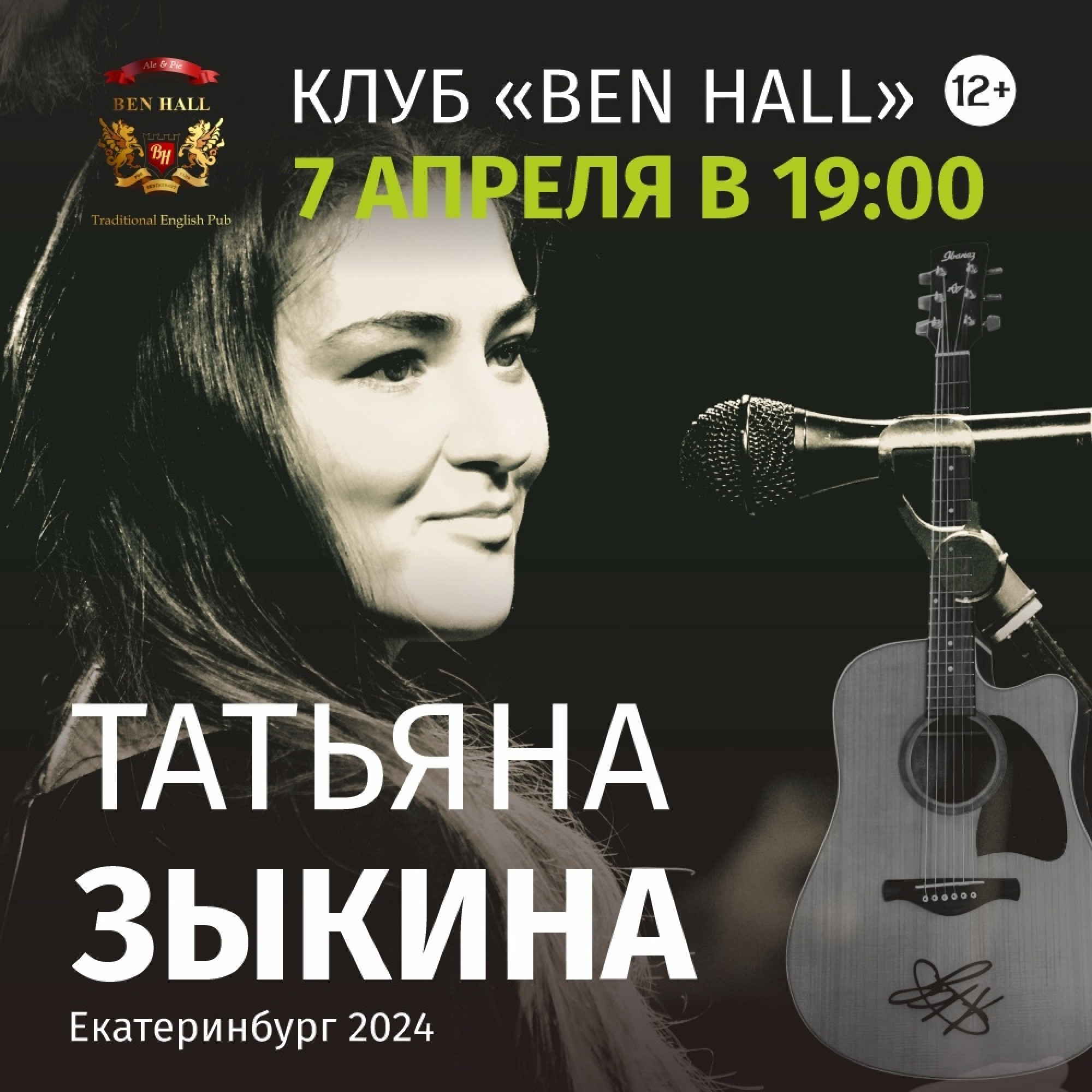 Татьяна Зыкина 7 апреля 2024 – Екатеринбург, Ben Hall – купить билет на  концерт | TELE-CLUB.RU