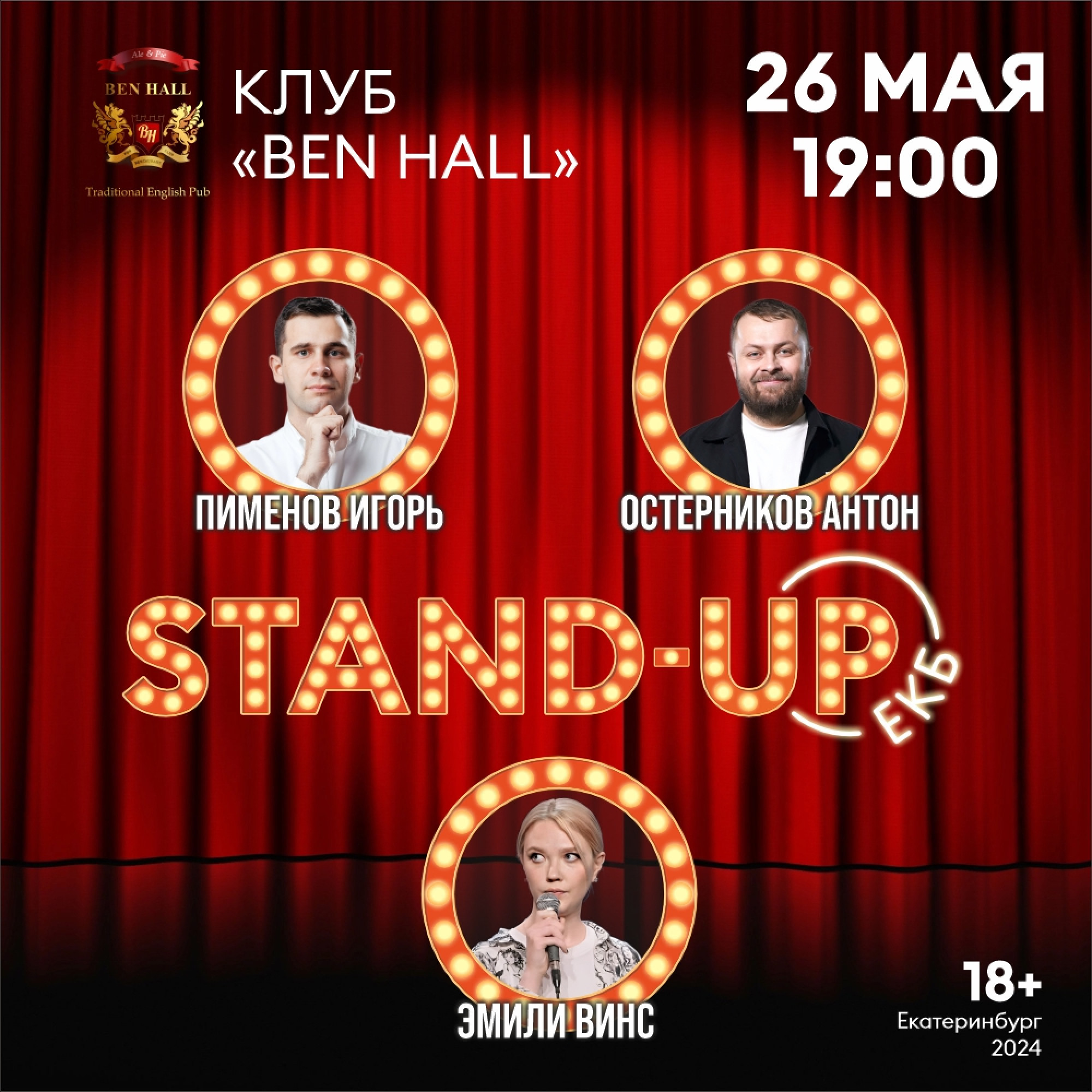 Stand Up: Игорь Пименов, Антон Остерников, Эмили Винс 26 мая 2024 –  Екатеринбург, Ben Hall – купить билет на концерт | TELE-CLUB.RU