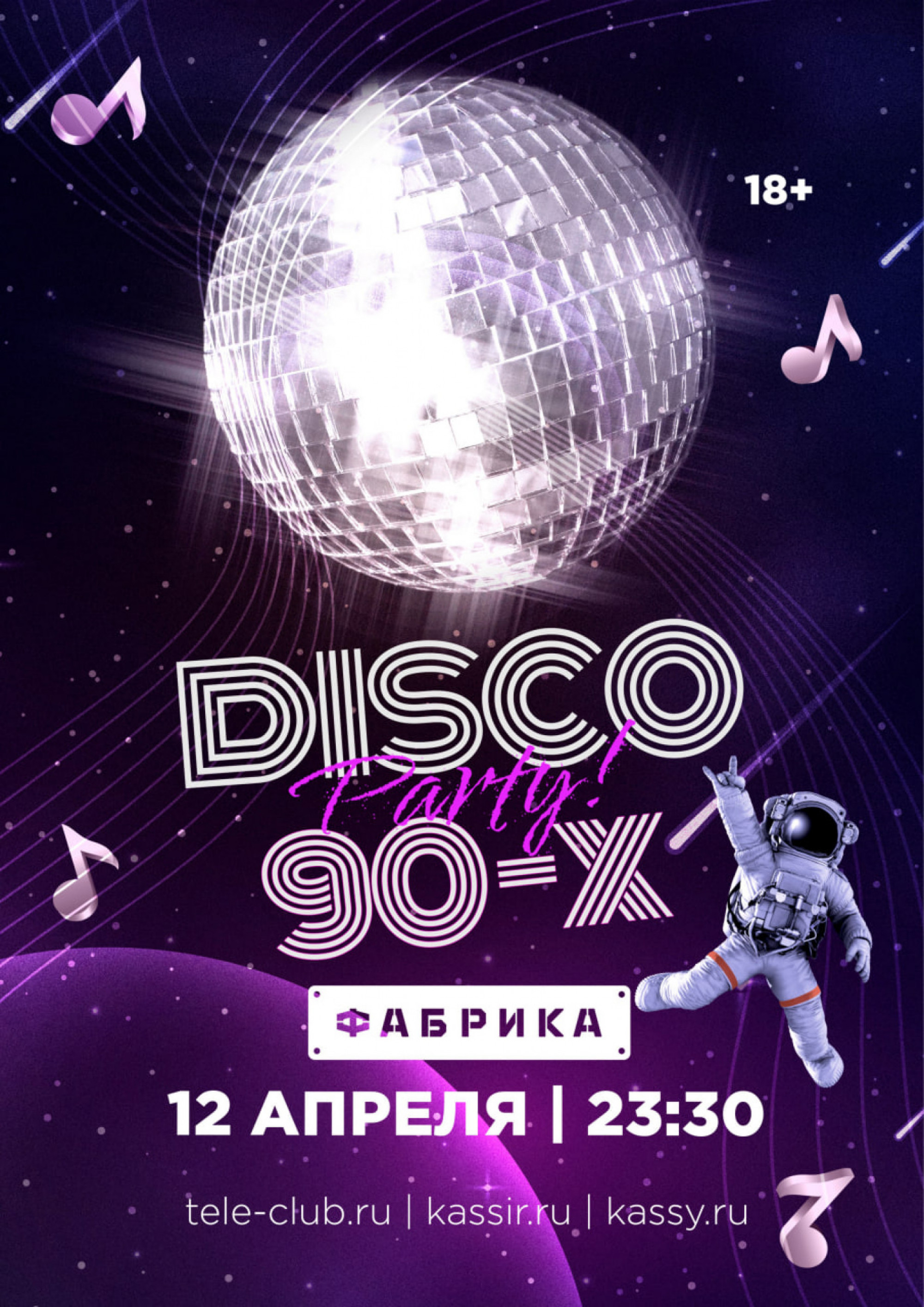 Disco 90х 12 апреля 2024 – Екатеринбург, Фабрика – купить билет на концерт  | TELE-CLUB.RU