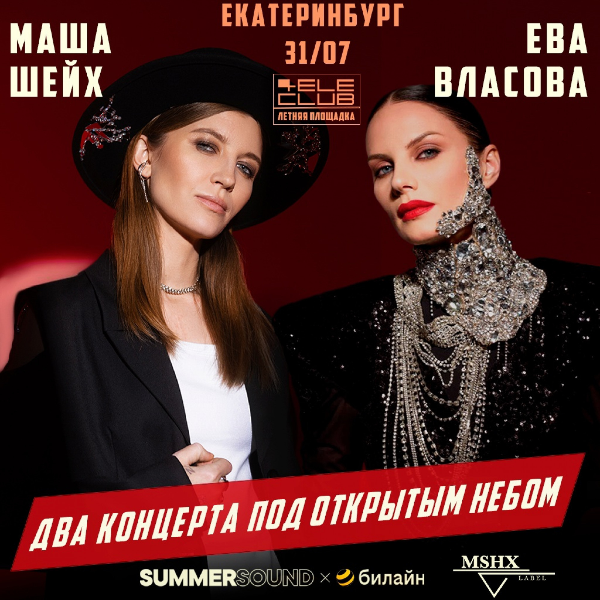 Summer Sound: Маша Шейх и Ева Власова 31 июля 2024 – Екатеринбург,  Теле-клуб, летняя площадка – купить билет на концерт | TELE-CLUB.RU