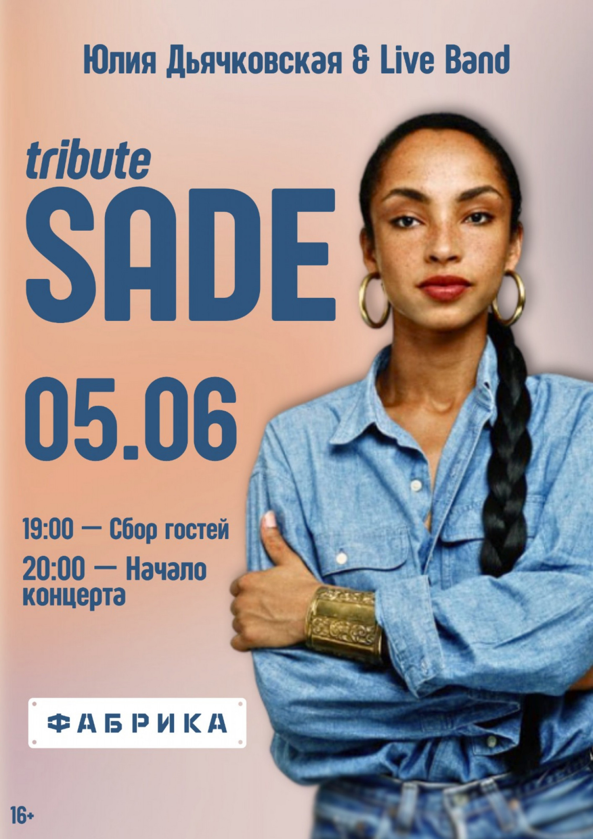 Tribute Sade: Юлия Дьячковская & Live Band 5 июня 2024 – Екатеринбург,  Фабрика – купить билет на концерт | TELE-CLUB.RU