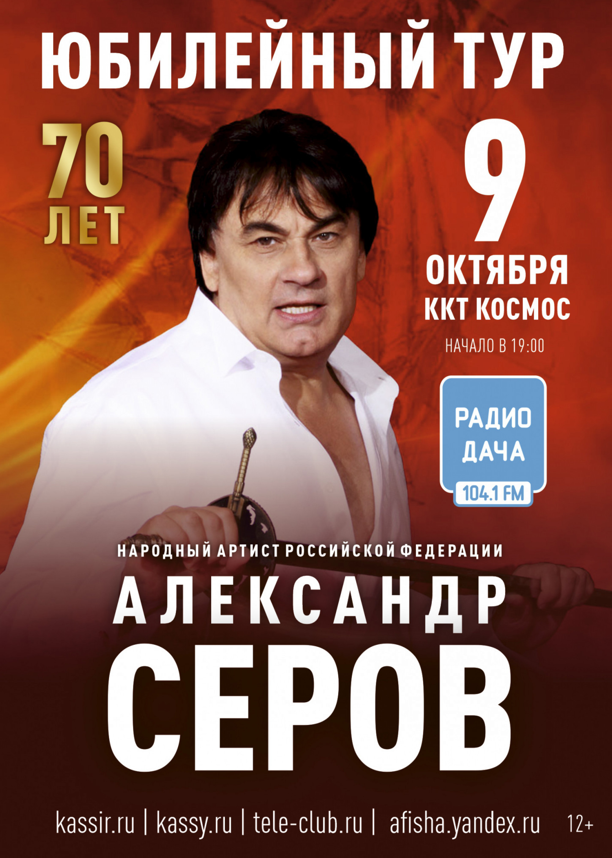 Александр Серов 9 октября 2024 – Екатеринбург, ККТ «Космос» – купить билет  на концерт | TELE-CLUB.RU