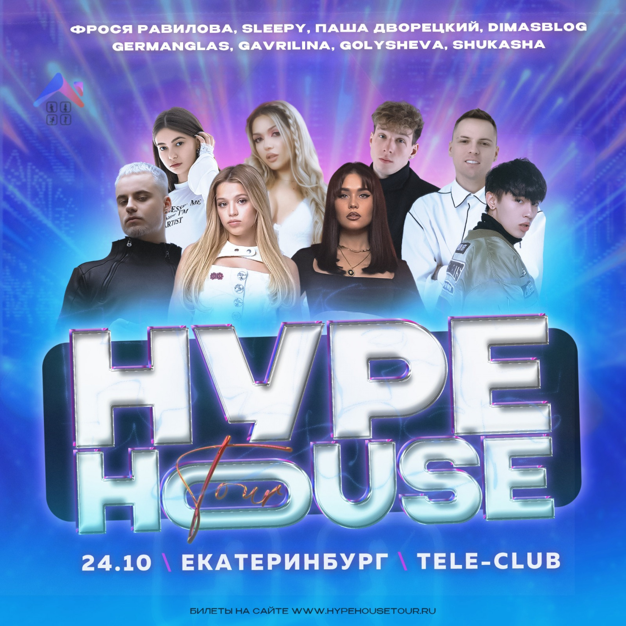 Hype House 24 октября 2024 – Екатеринбург, Теле-клуб – купить билет на  концерт | TELE-CLUB.RU