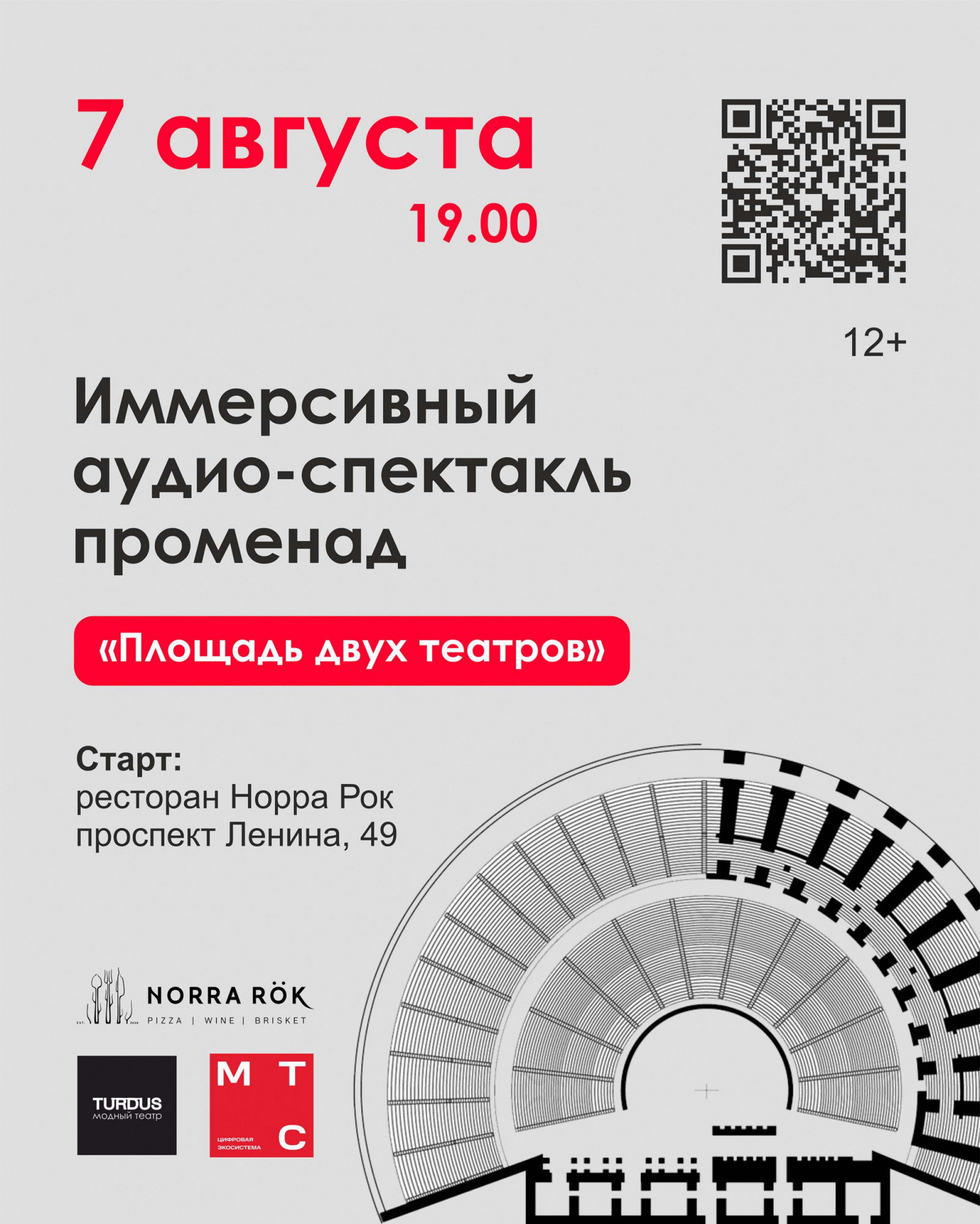 Площадь двух театров» иммерсивный аудиоспектакль-променад 7 августа 2024 –  Екатеринбург, Norra rök – купить билет на концерт | TELE-CLUB.RU