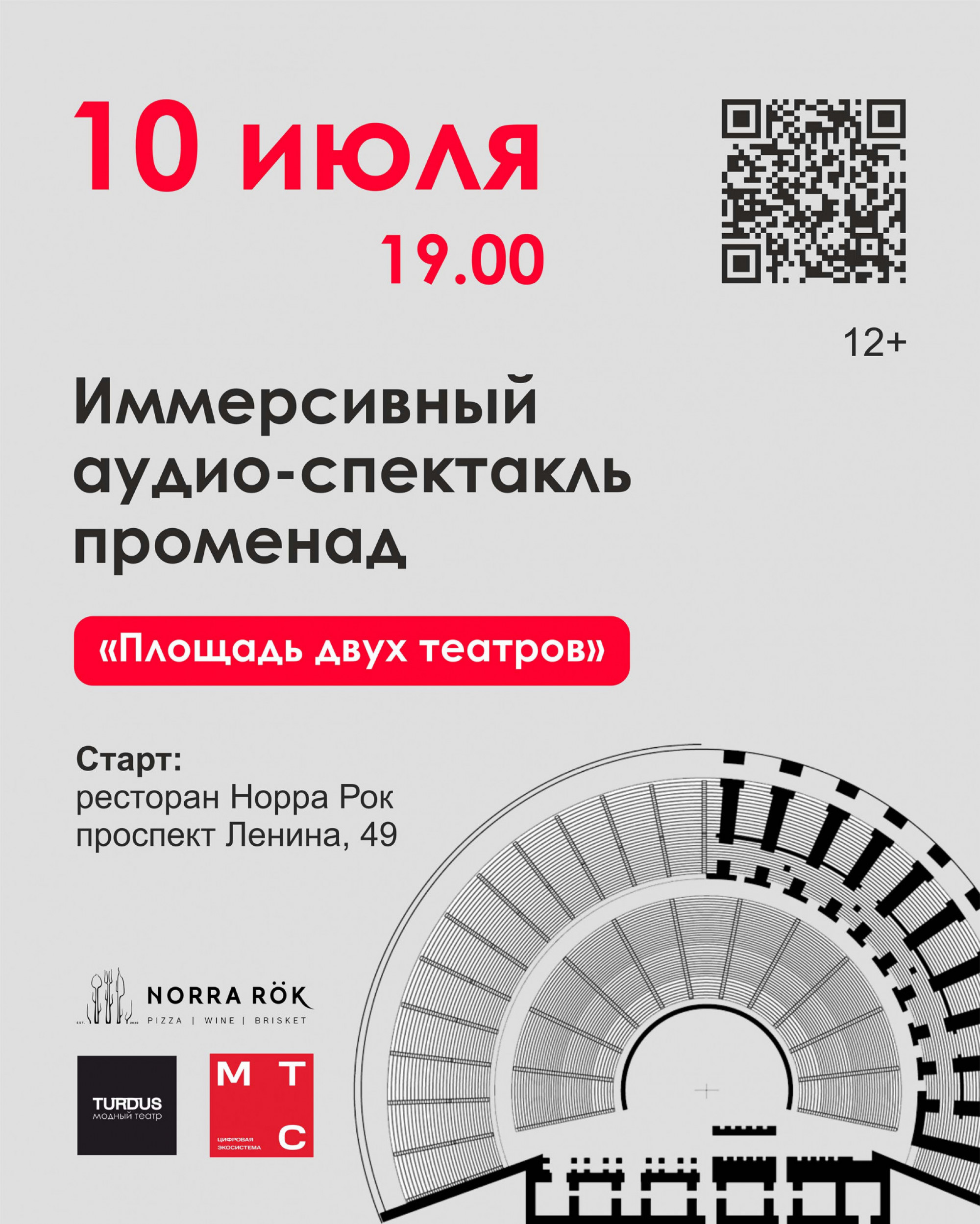 Площадь двух театров» иммерсивный аудиоспектакль-променад 10 июля 2024 –  Екатеринбург, Norra rök – купить билет на концерт | TELE-CLUB.RU