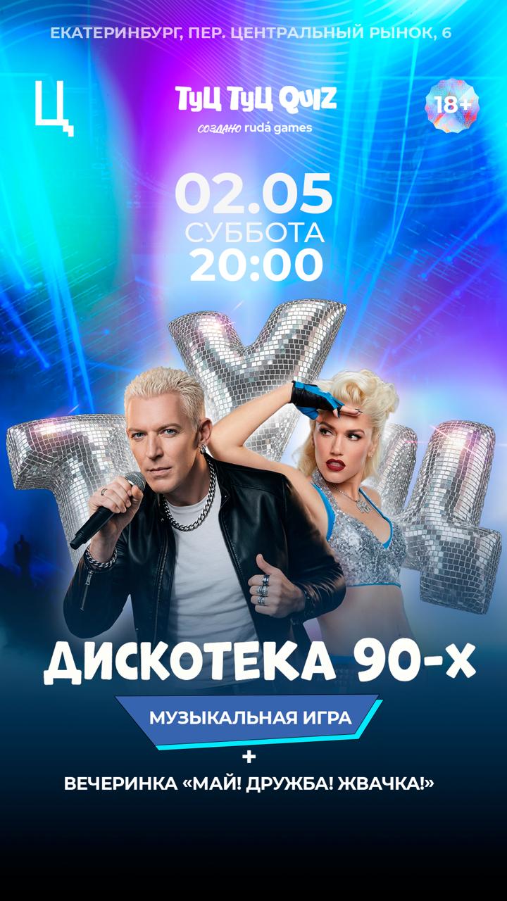Музыкальная игра Туц Туц QUIZ Дискотека 90-х + вечеринка "Мир! Труд! Май!"
