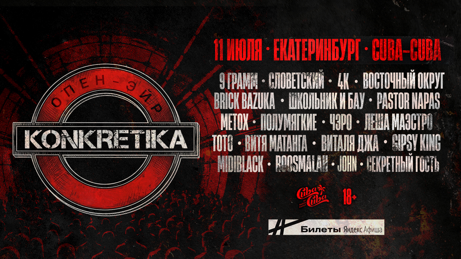 KONKRETIKA ОПЕН-ЭЙР