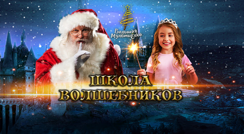 МультиЁлка. Школа волшебников