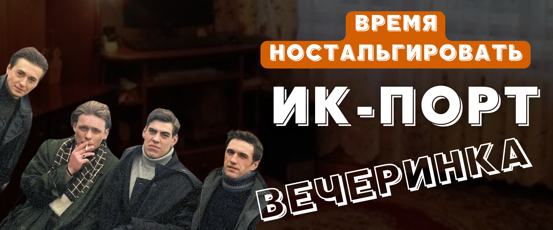 ИК-ПОРТ ВЕЧЕРИНКА "Верните мой 2005-й"