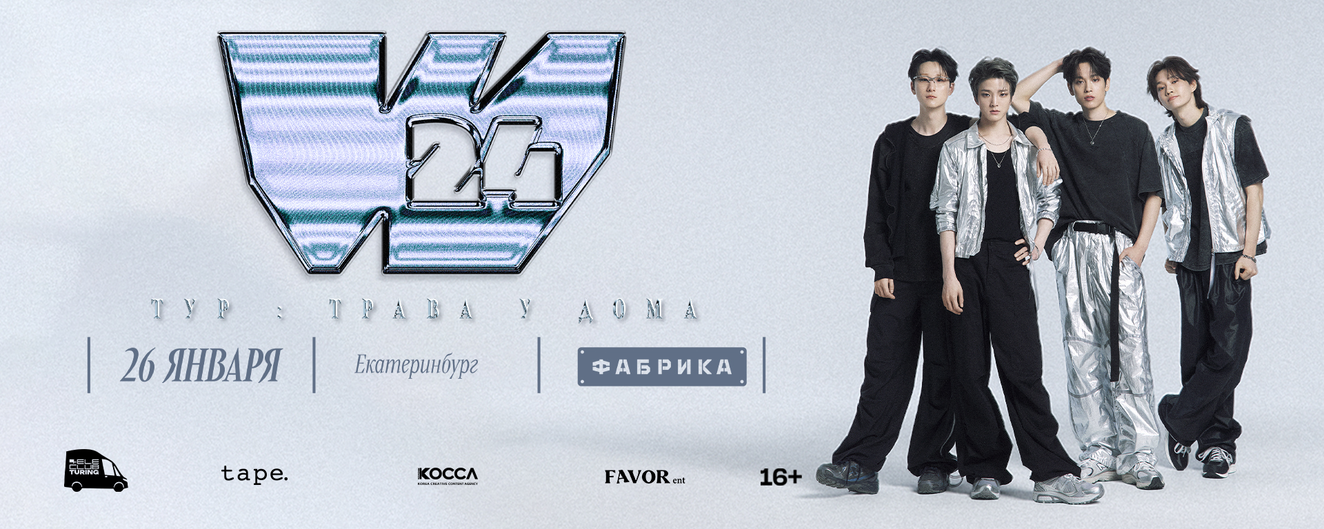 W24. Тур «Трава у Дома»