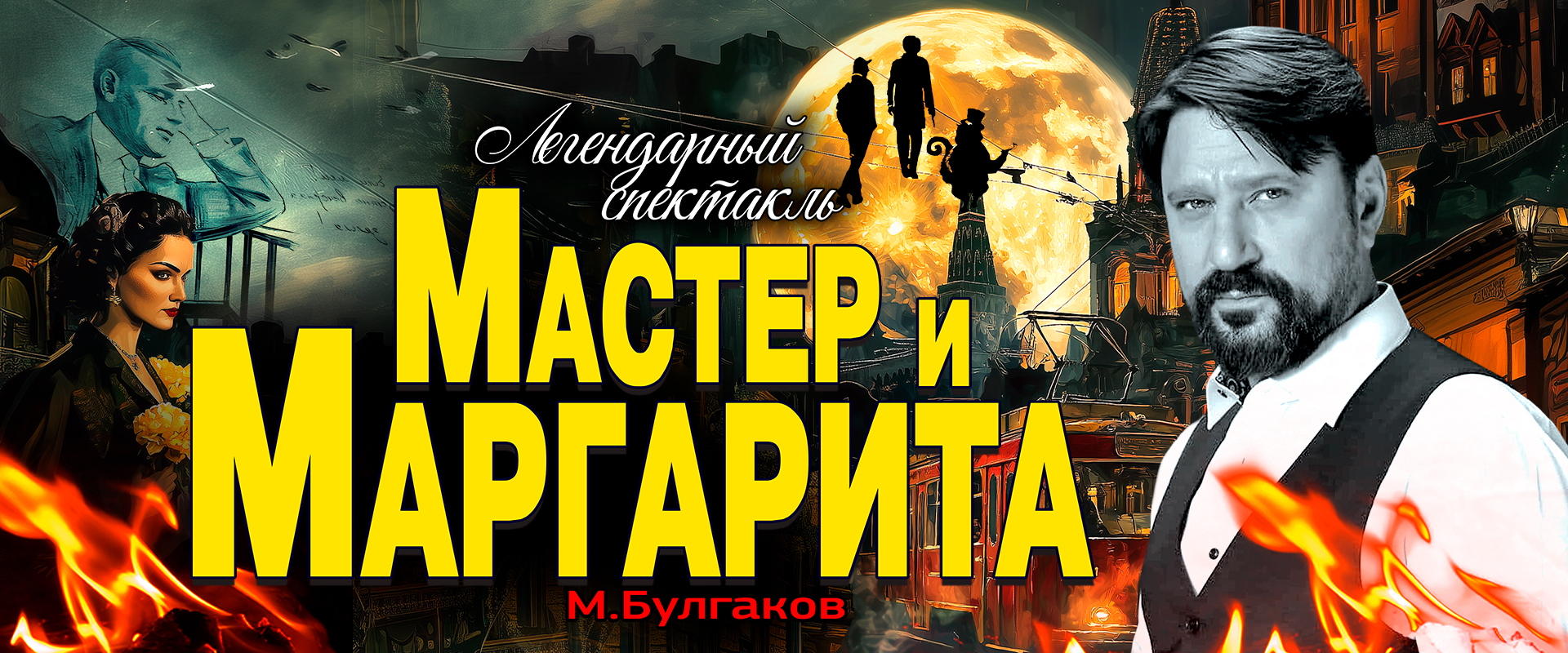 Спектакль Мастер и Маргарита