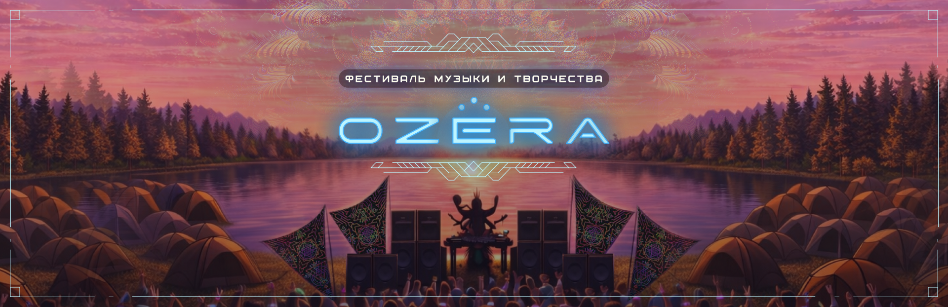 OZЁRA фестиваль