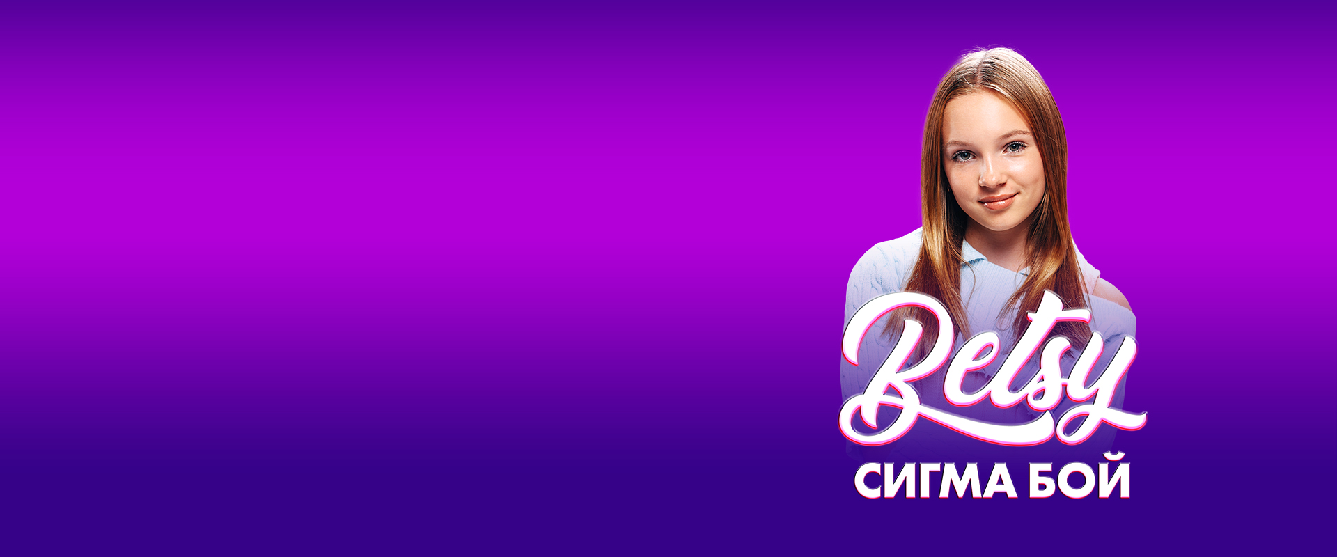 Бэтси. Сигма бой тур